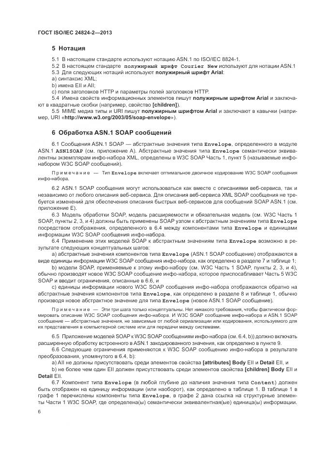 ГОСТ ISO/IEC 24824-2-2013, страница 10