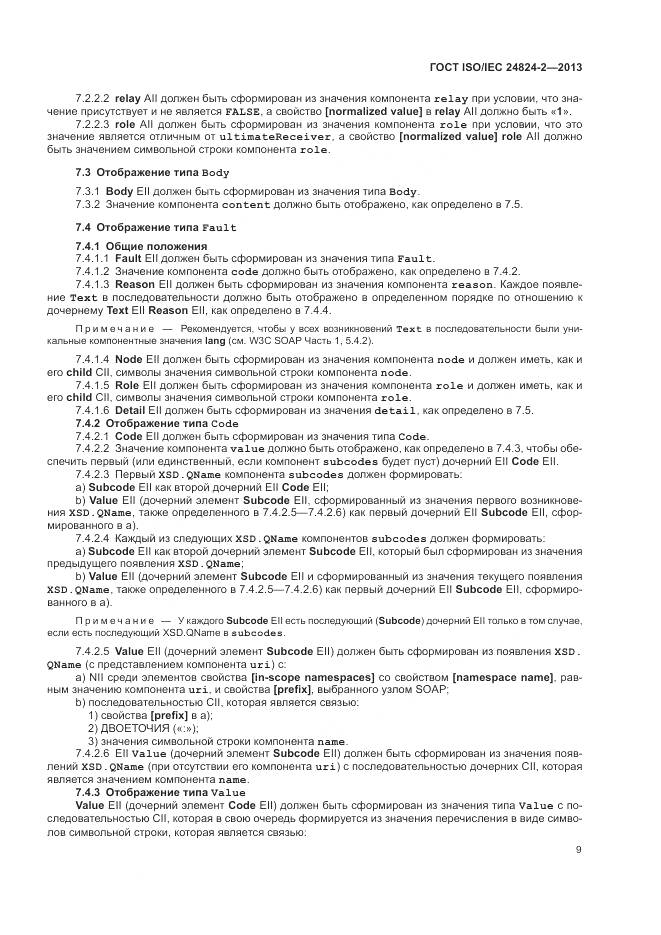 ГОСТ ISO/IEC 24824-2-2013, страница 13