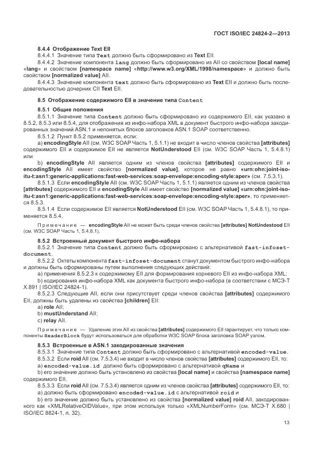 ГОСТ ISO/IEC 24824-2-2013, страница 17