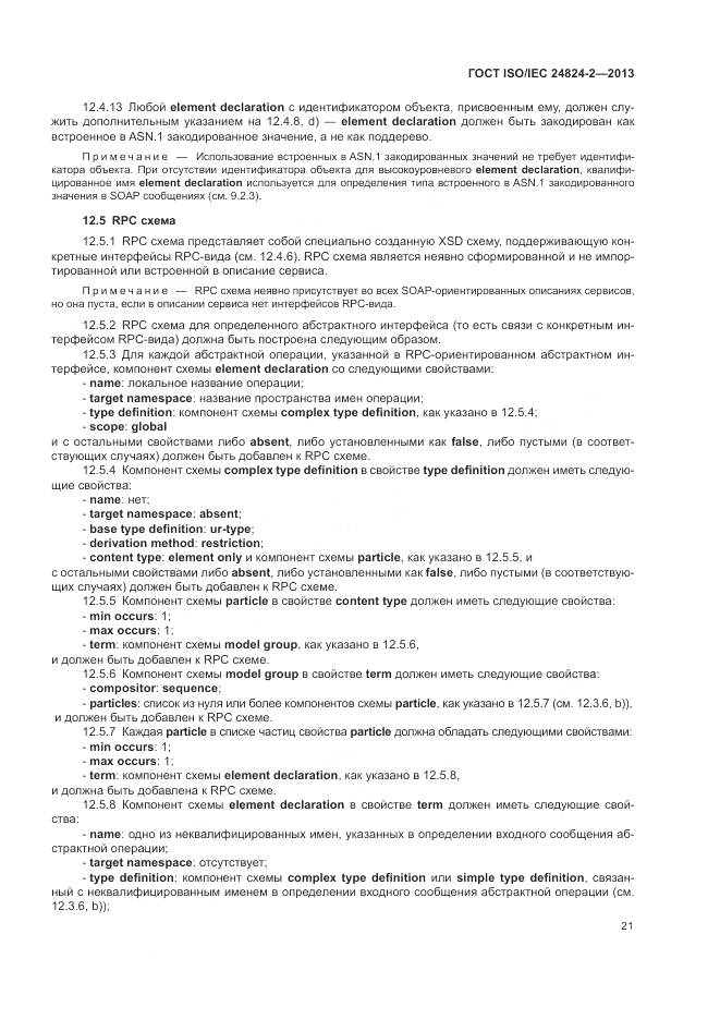 ГОСТ ISO/IEC 24824-2-2013, страница 25