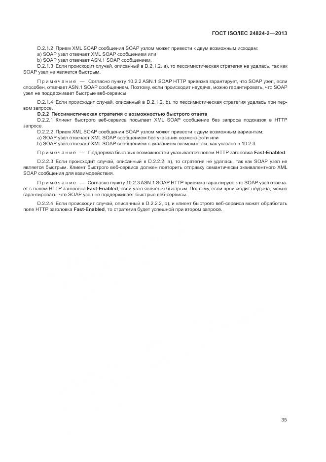 ГОСТ ISO/IEC 24824-2-2013, страница 39