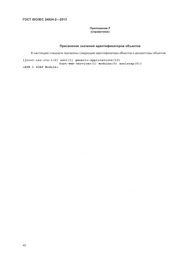 ГОСТ ISO/IEC 24824-2-2013, страница 44