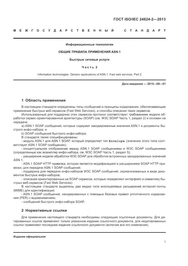 ГОСТ ISO/IEC 24824-2-2013, страница 5