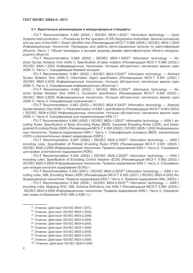 ГОСТ ISO/IEC 24824-2-2013, страница 6