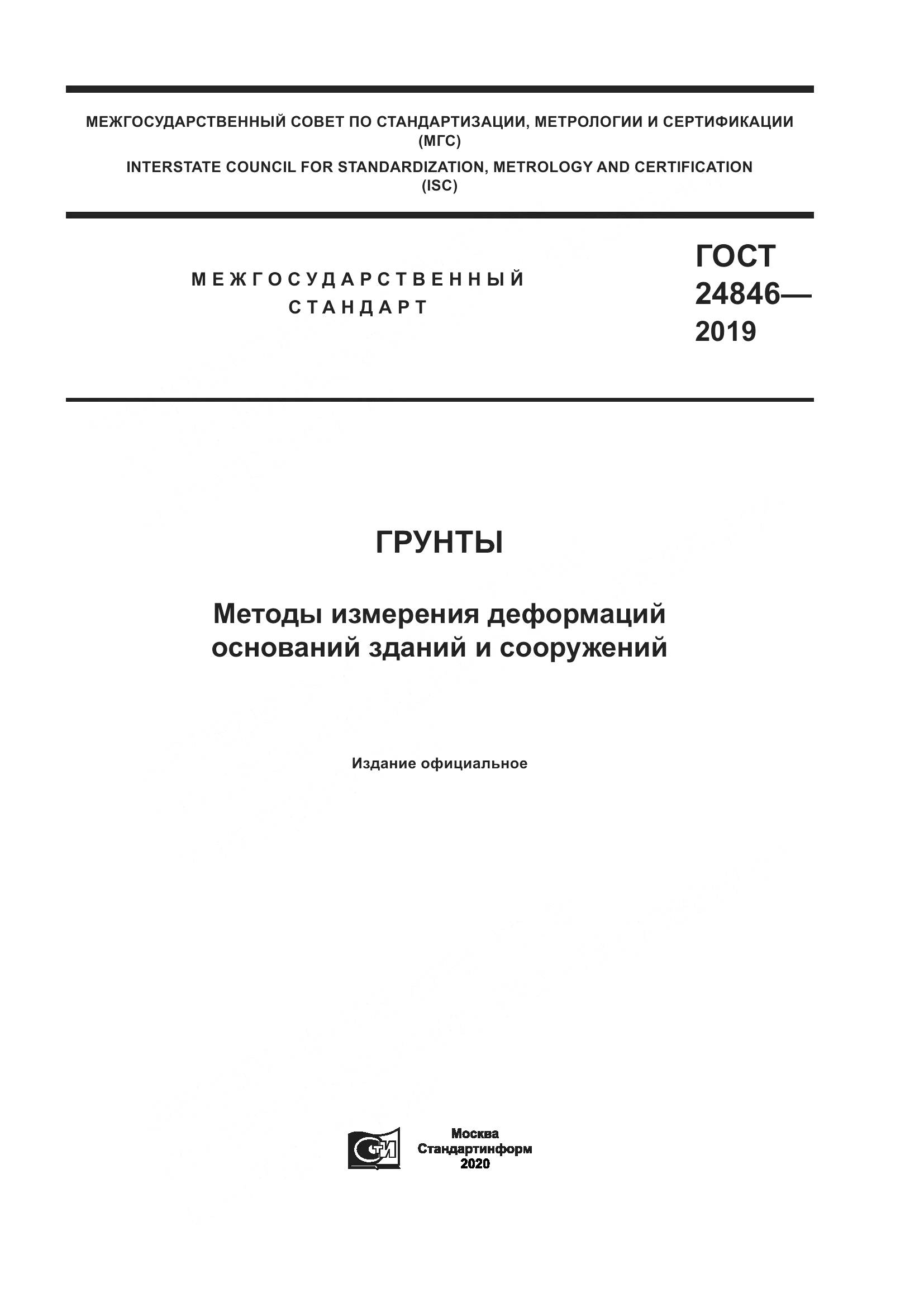 ГОСТ  24846-2019, страница 1