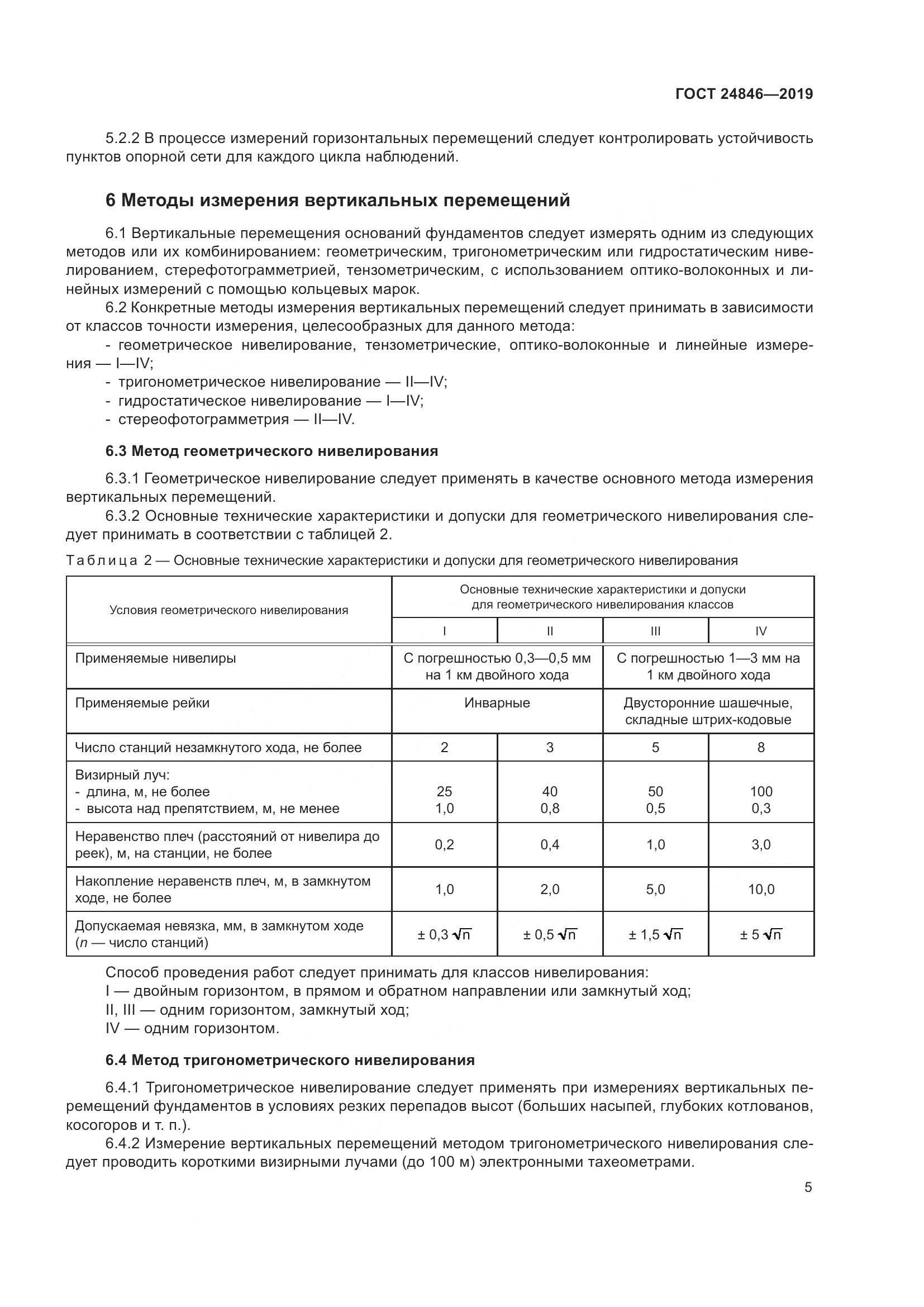 ГОСТ  24846-2019, страница 10
