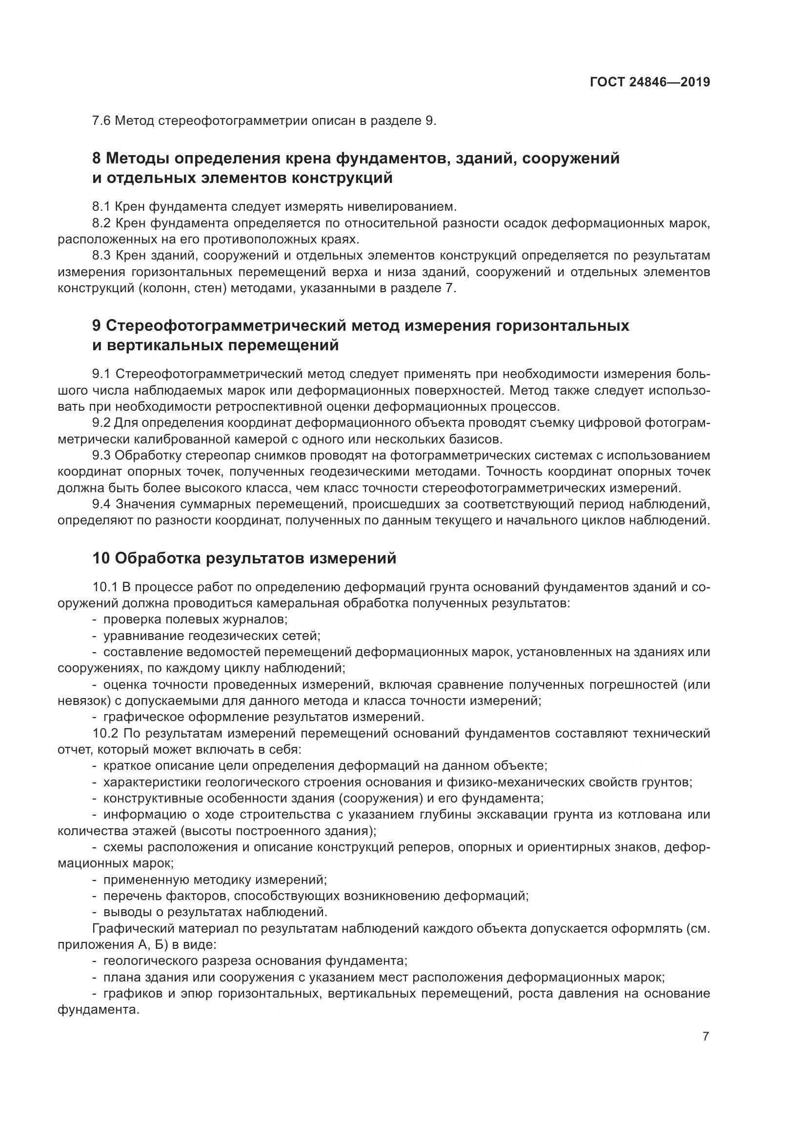 ГОСТ  24846-2019, страница 12