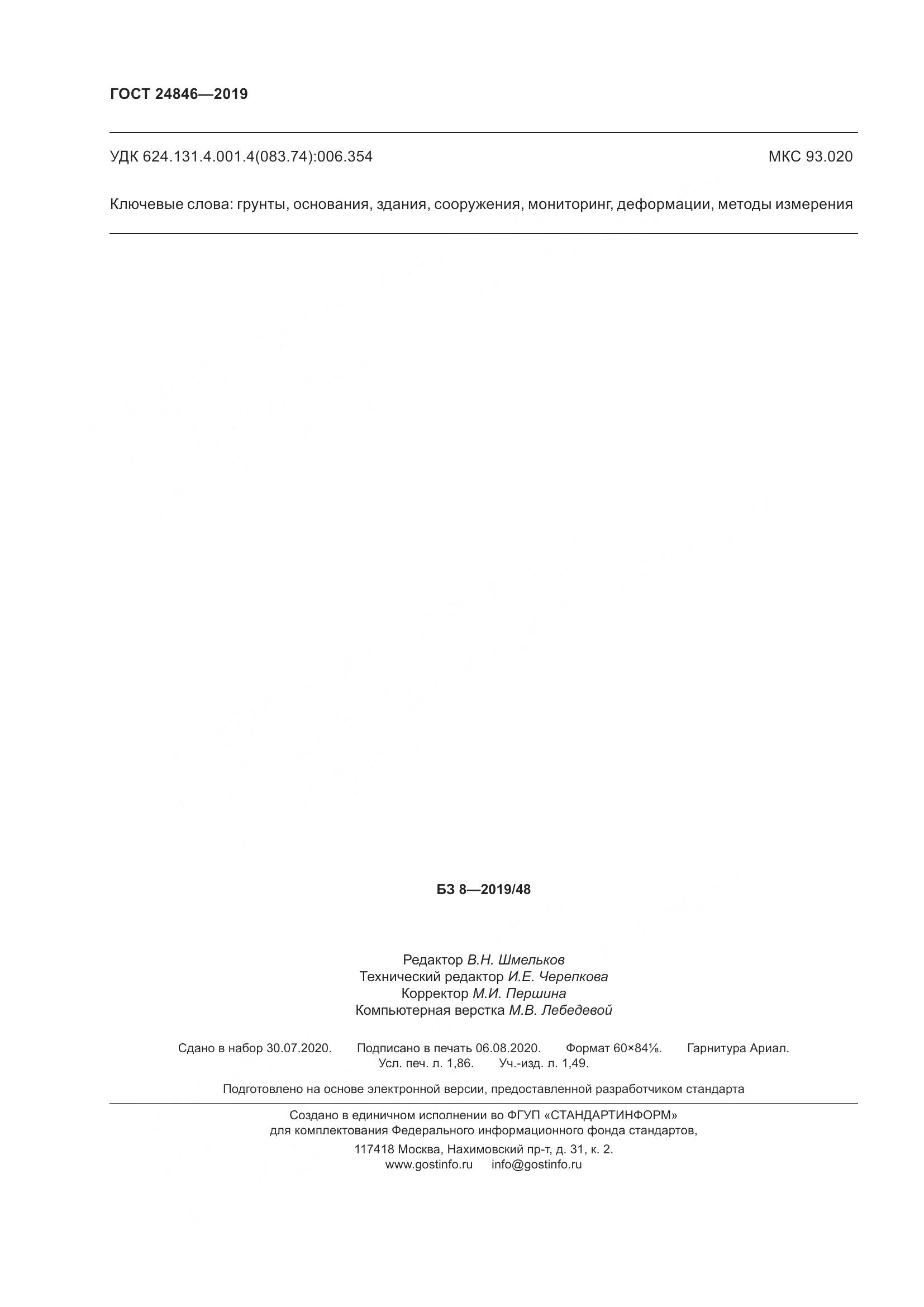 ГОСТ  24846-2019, страница 17