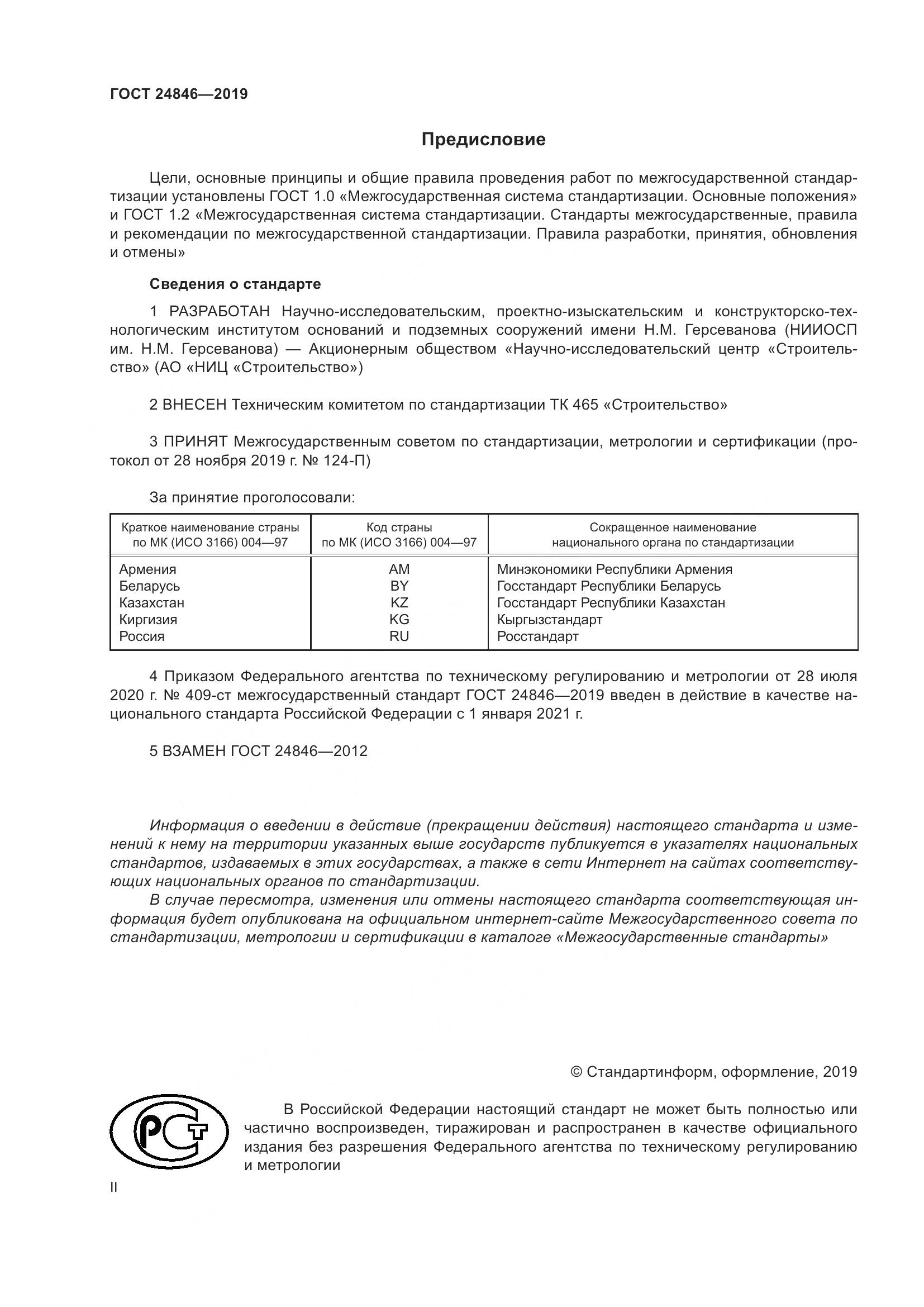 ГОСТ  24846-2019, страница 2