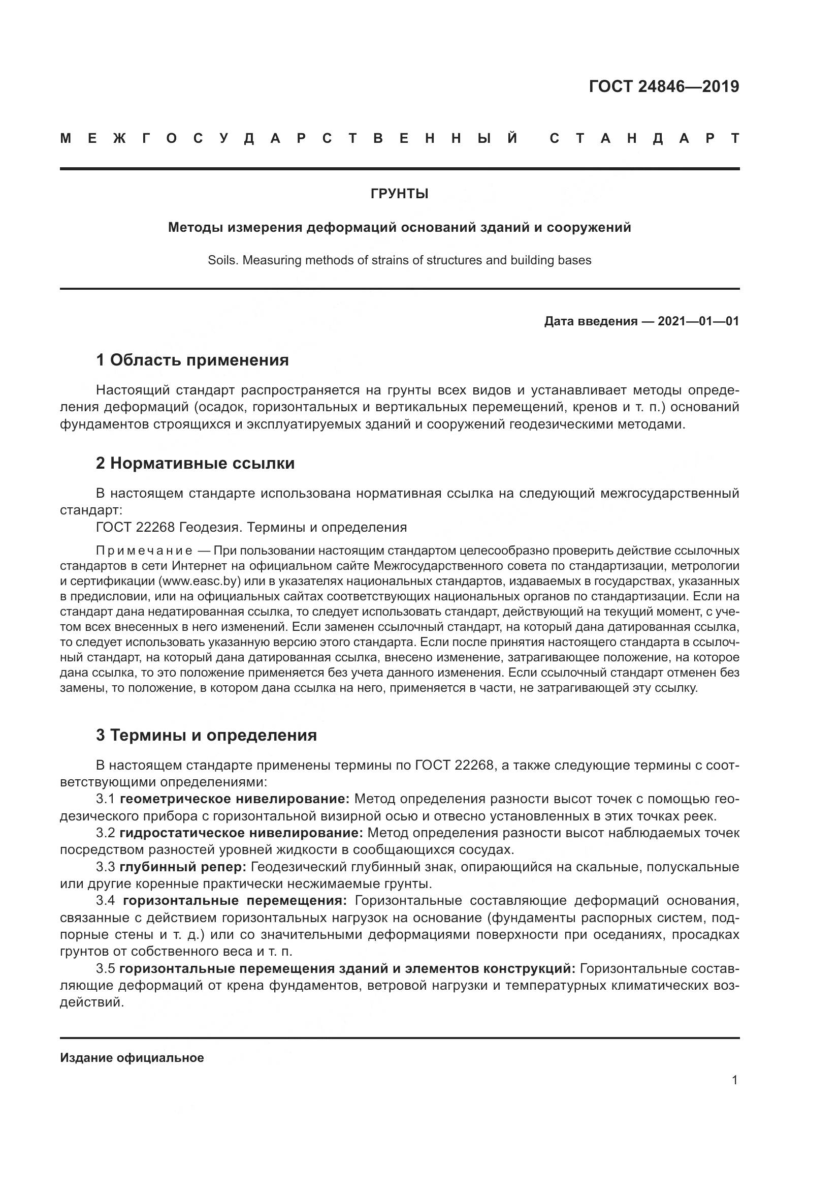 ГОСТ  24846-2019, страница 6