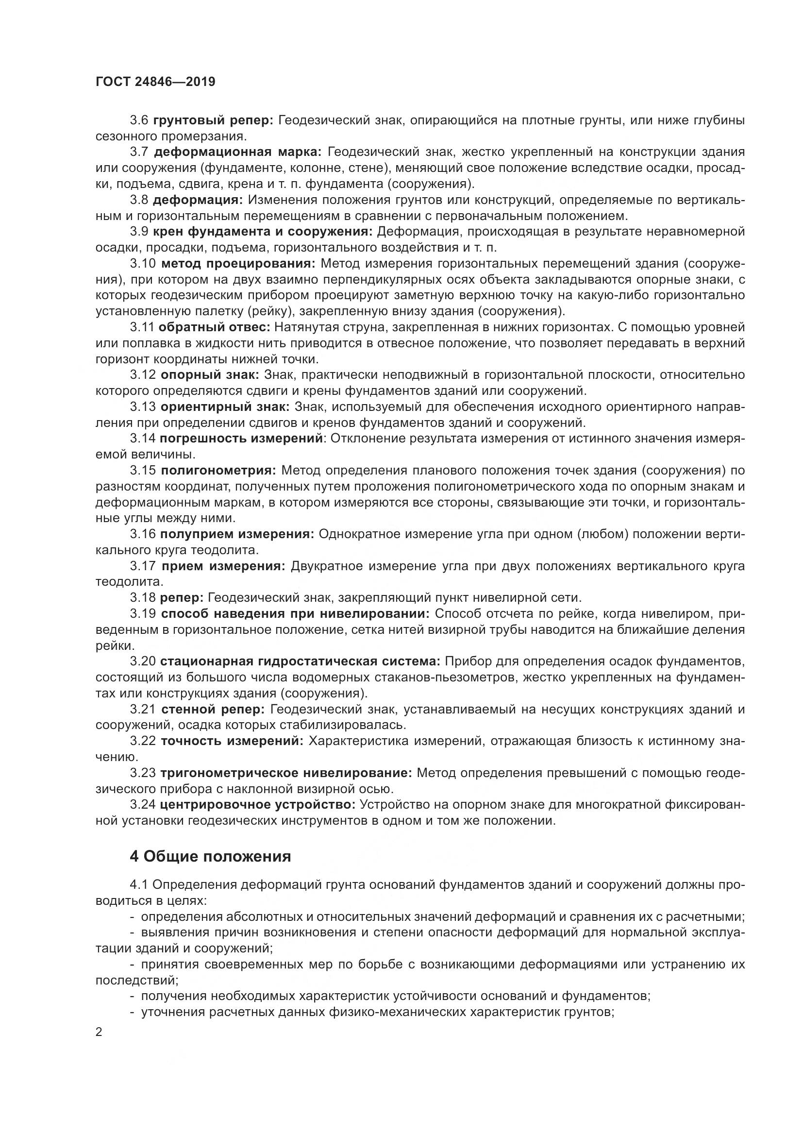 ГОСТ  24846-2019, страница 7