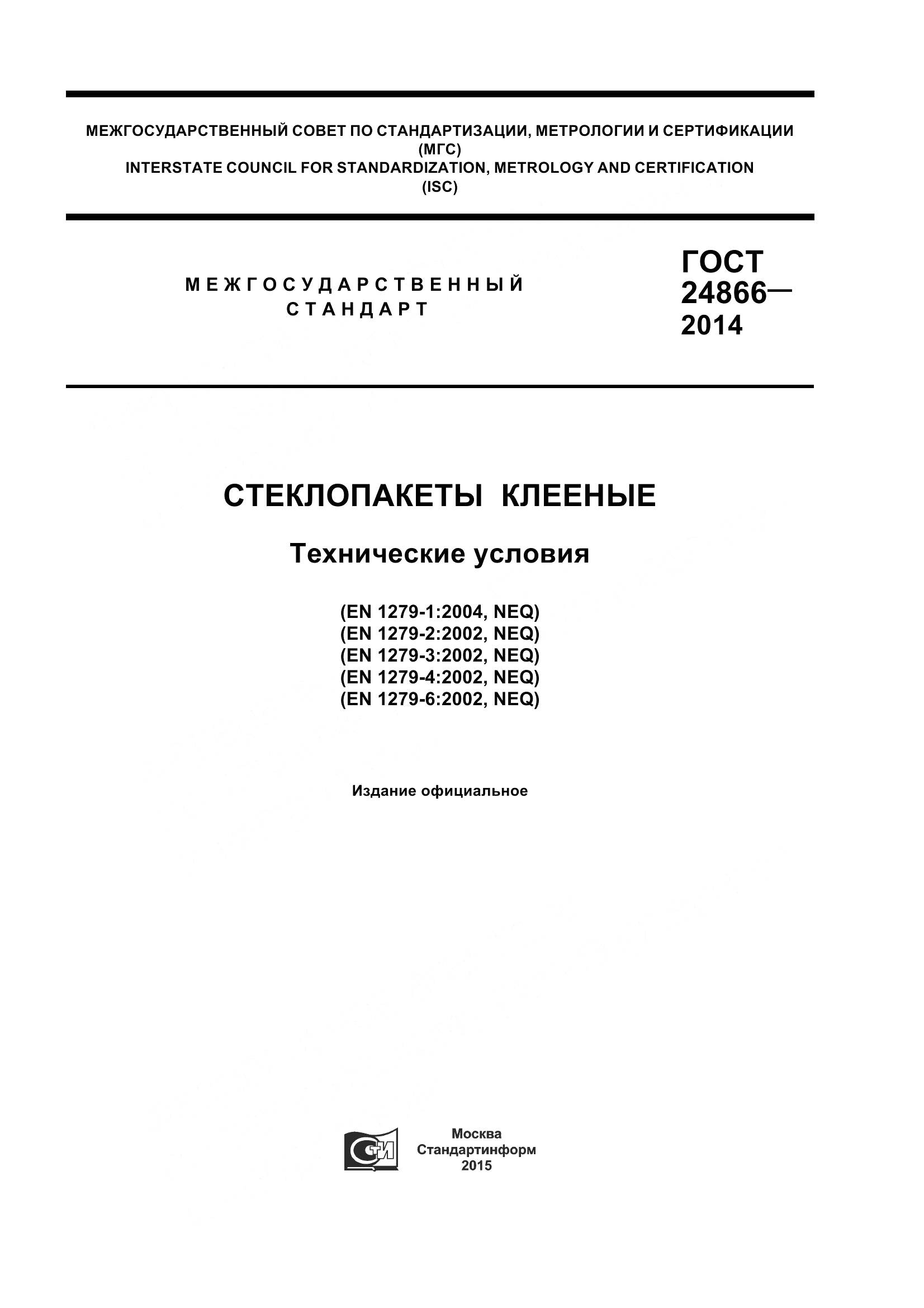 ГОСТ 24866-2014, страница 1