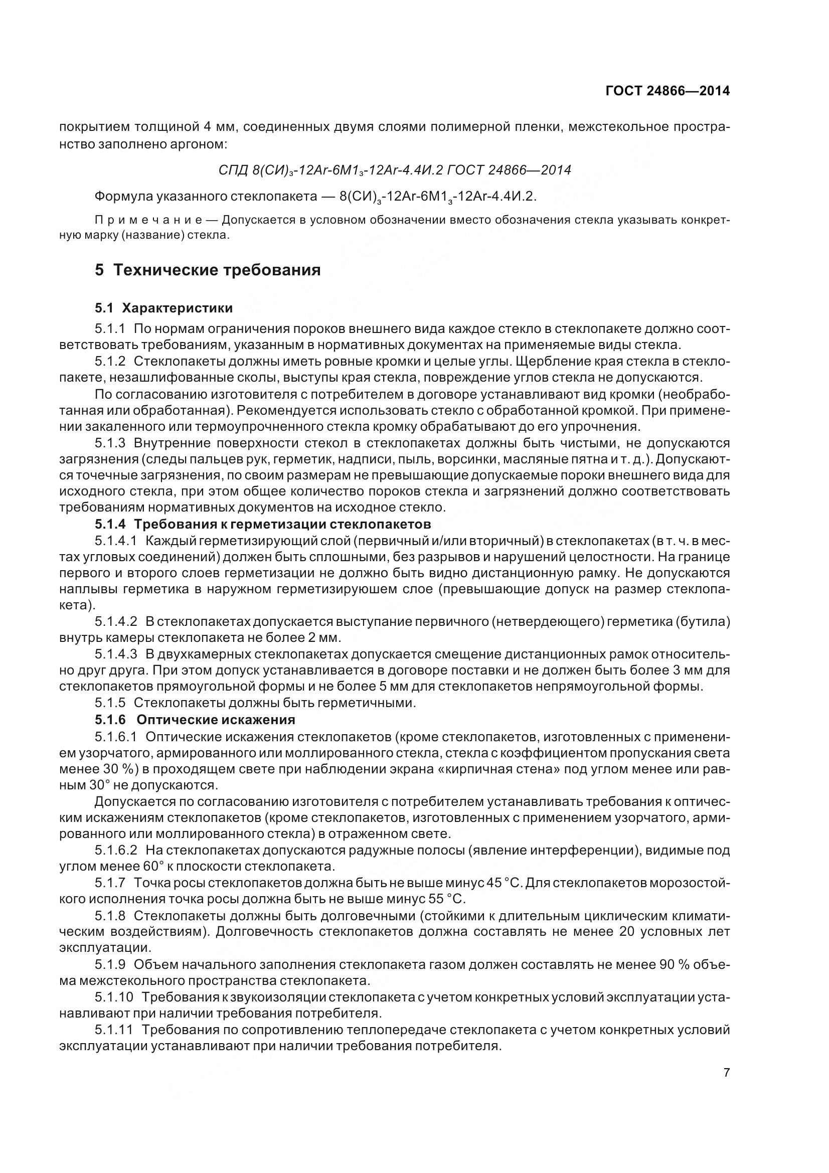 ГОСТ 24866-2014, страница 12