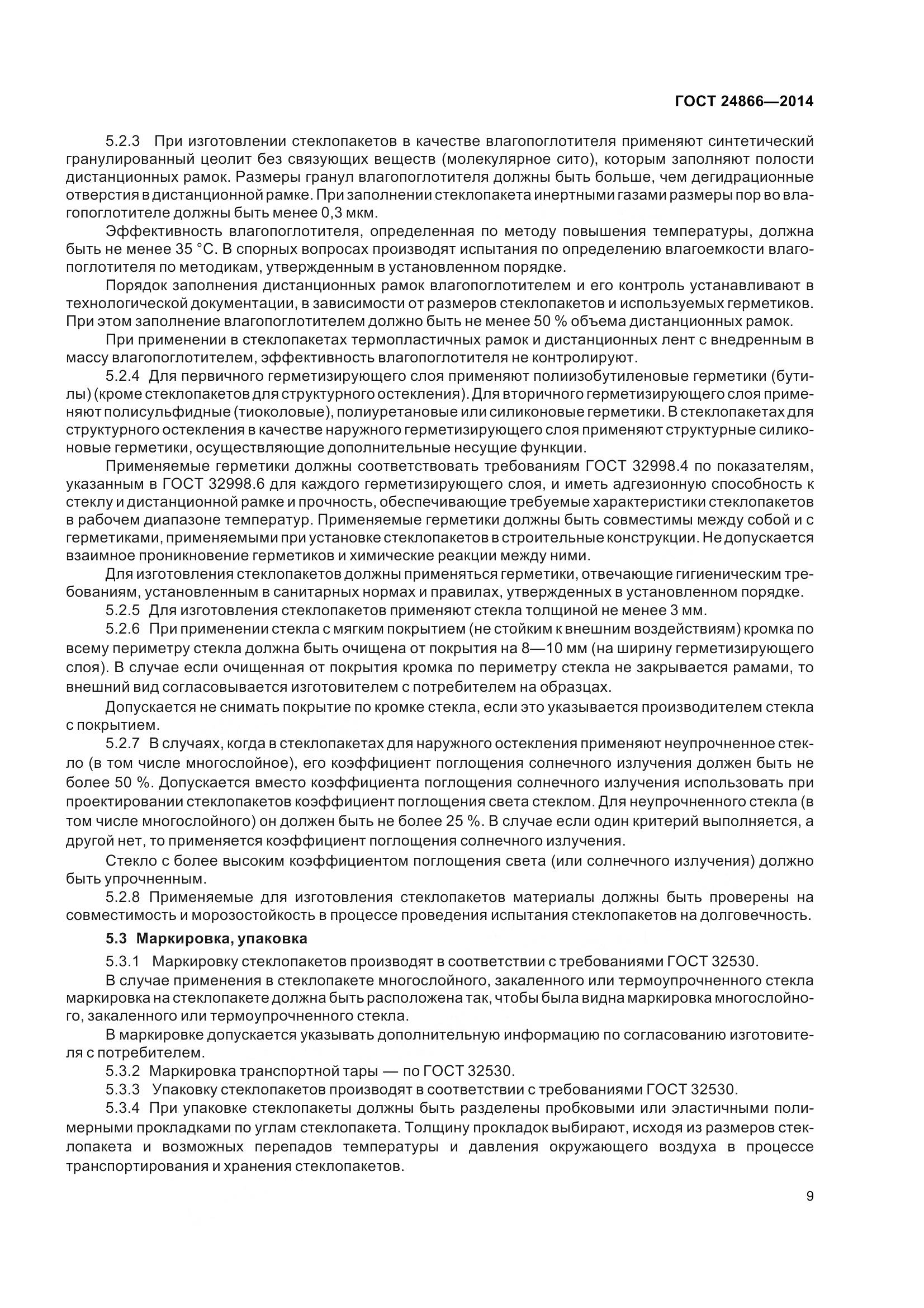 ГОСТ 24866-2014, страница 14