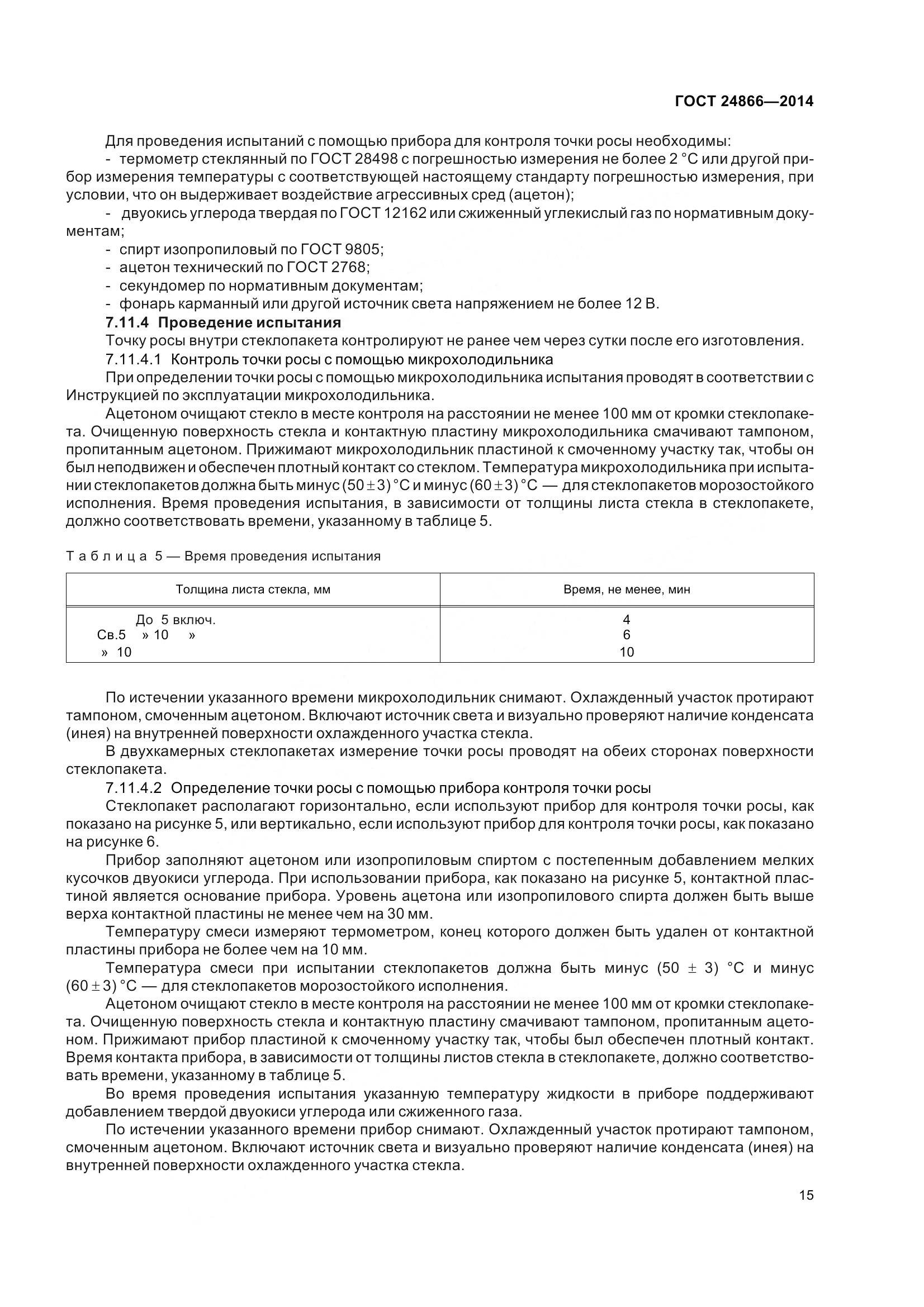 ГОСТ 24866-2014, страница 20