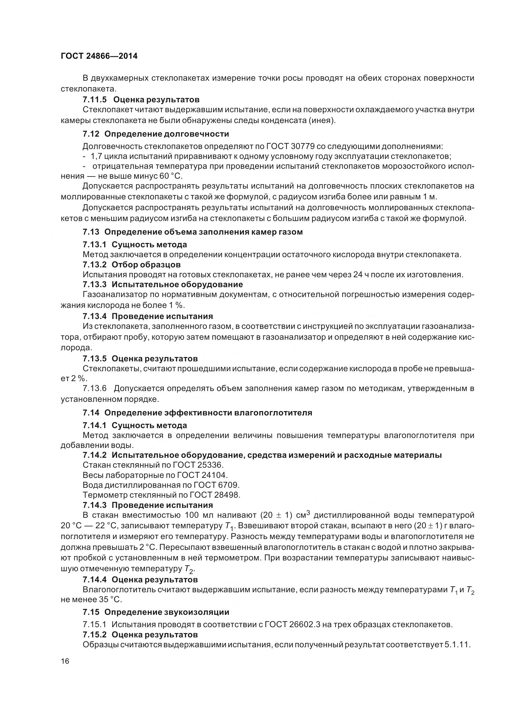 ГОСТ 24866-2014, страница 21