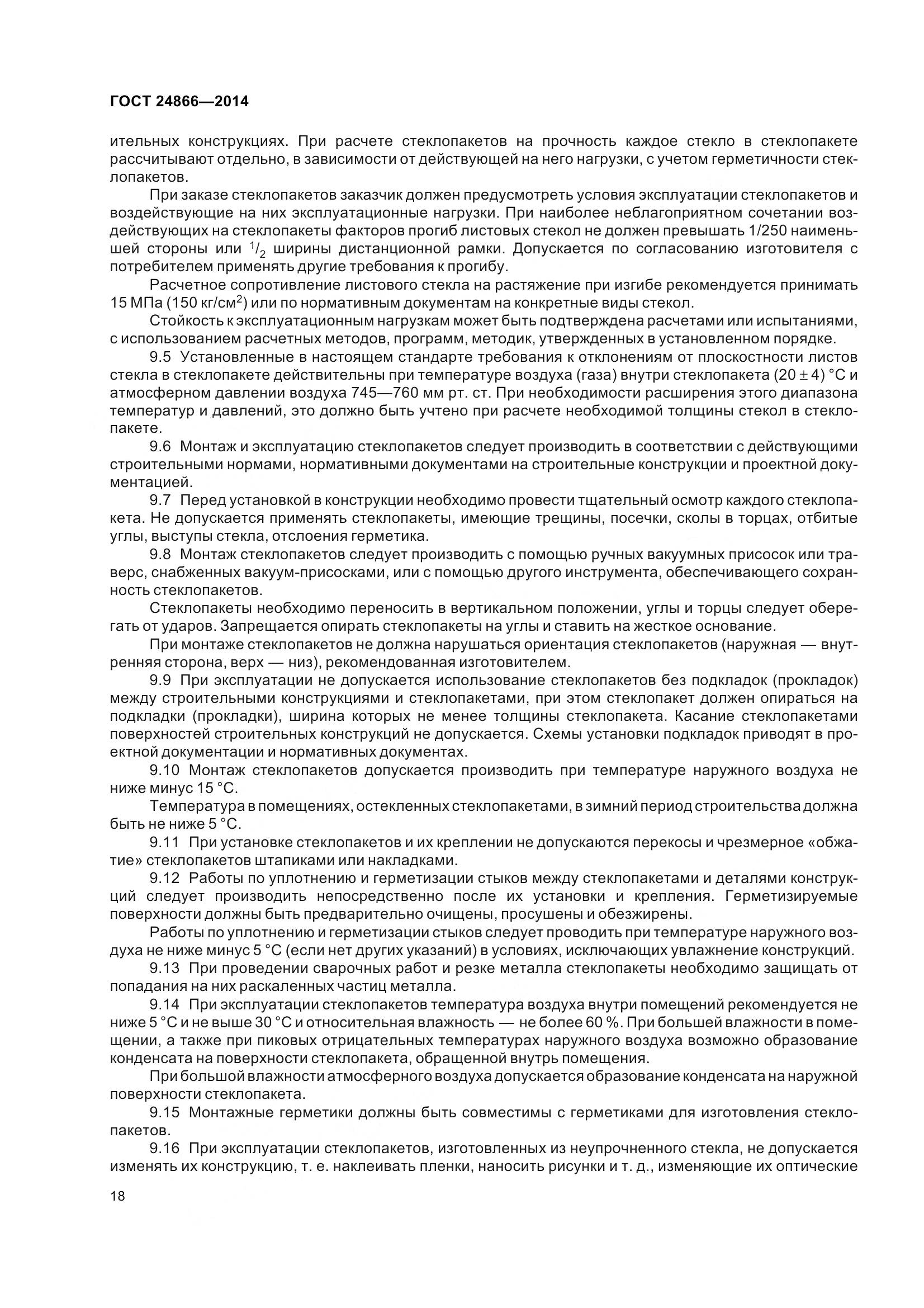 ГОСТ 24866-2014, страница 23