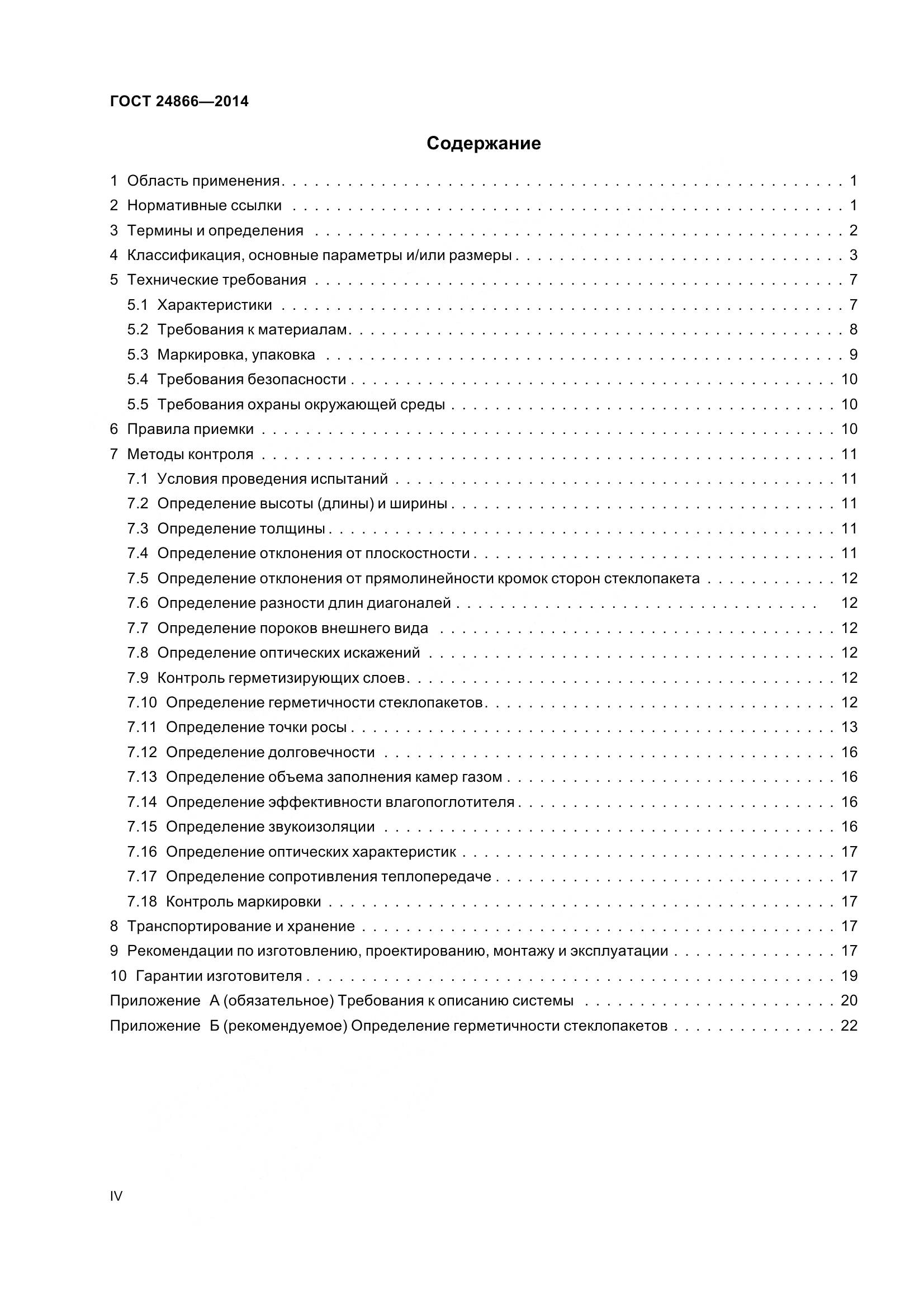 ГОСТ 24866-2014, страница 4