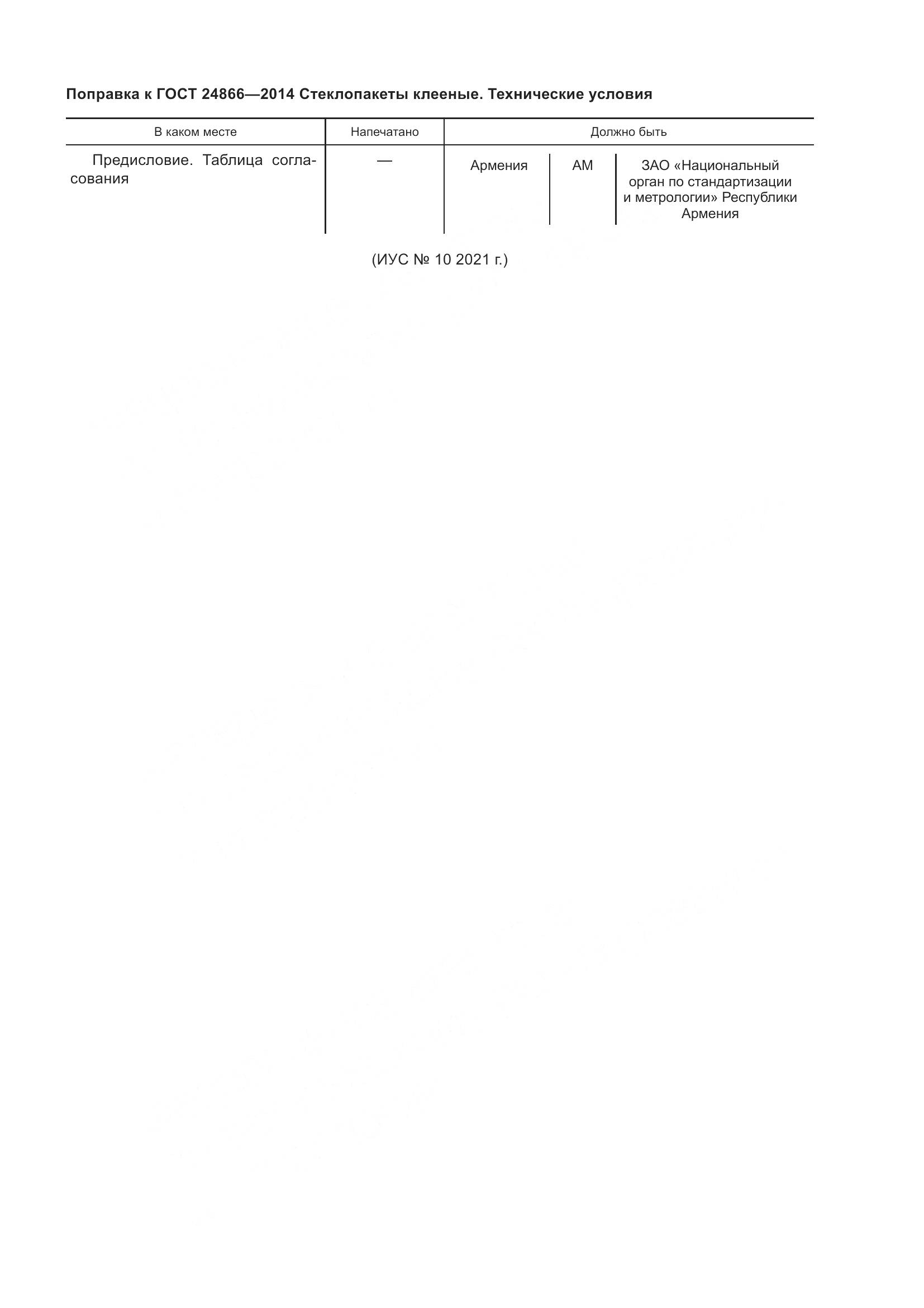 ГОСТ 24866-2014, страница 5