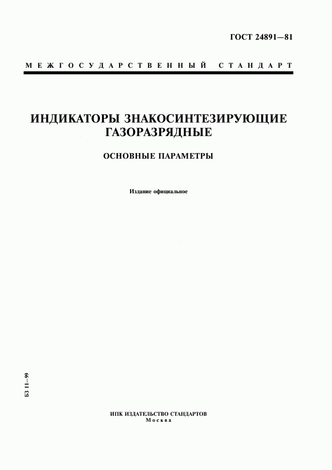 ГОСТ 24891-81, страница 1