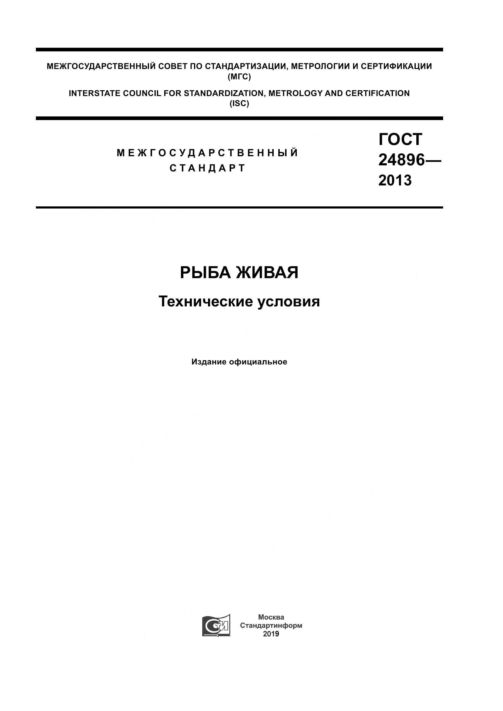 ГОСТ 24896-2013, страница 1