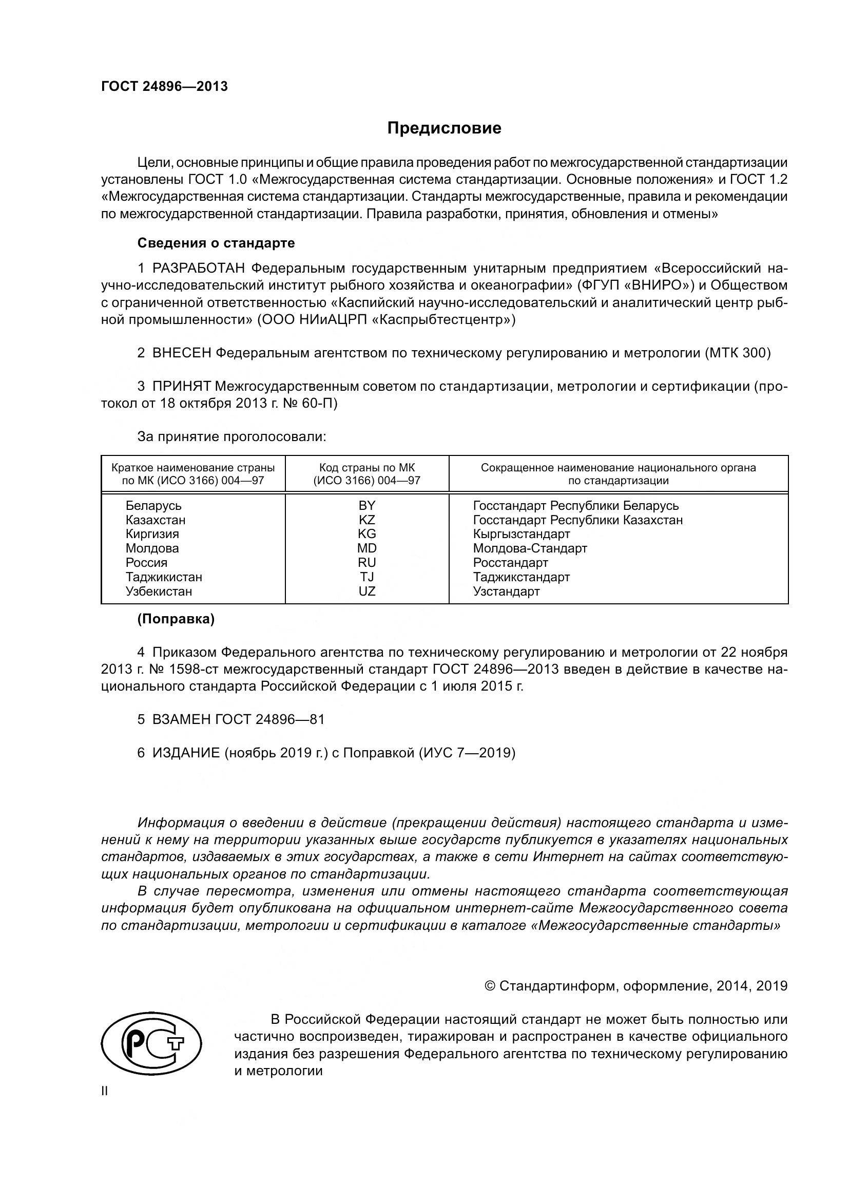 ГОСТ 24896-2013, страница 2