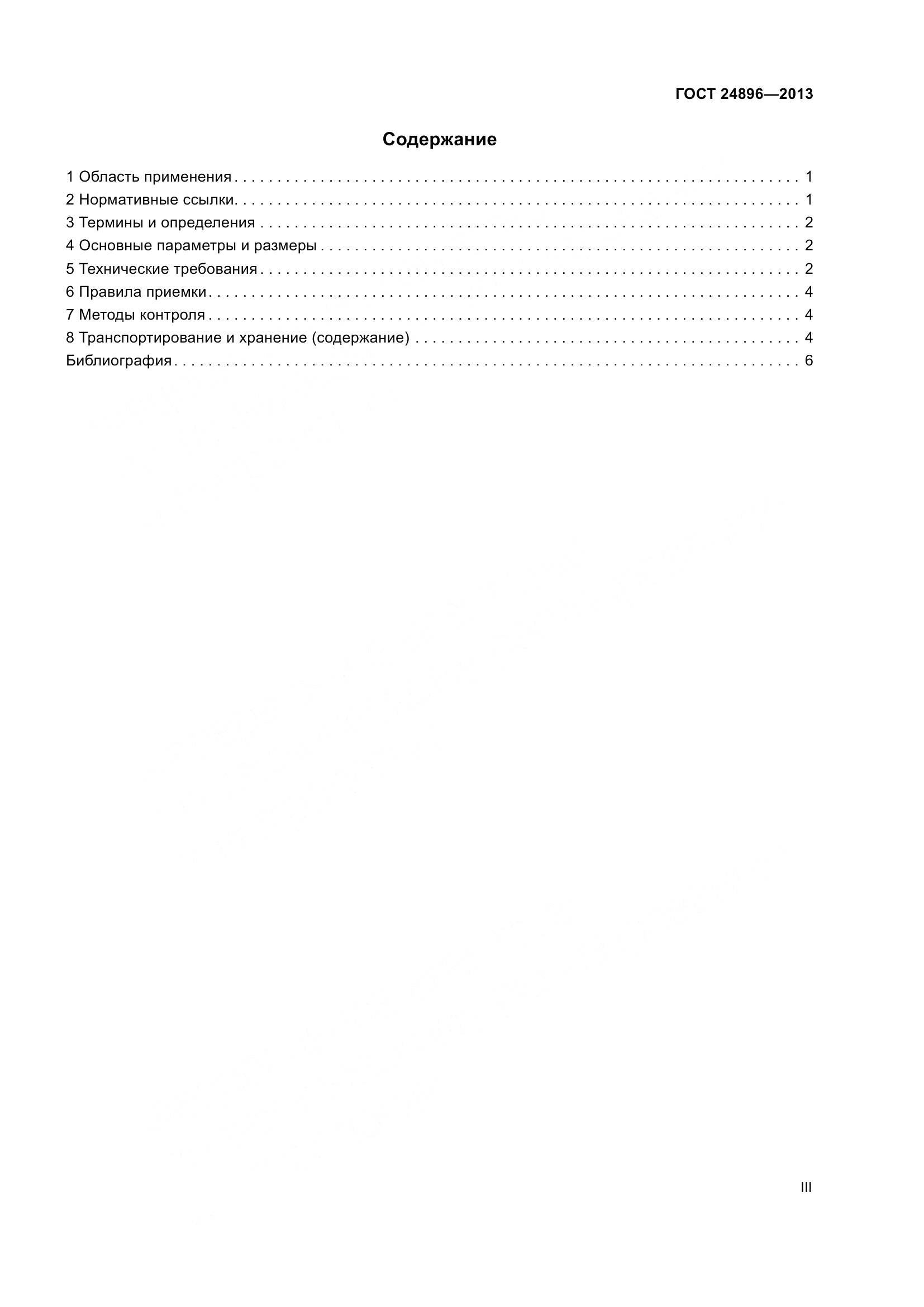 ГОСТ 24896-2013, страница 3