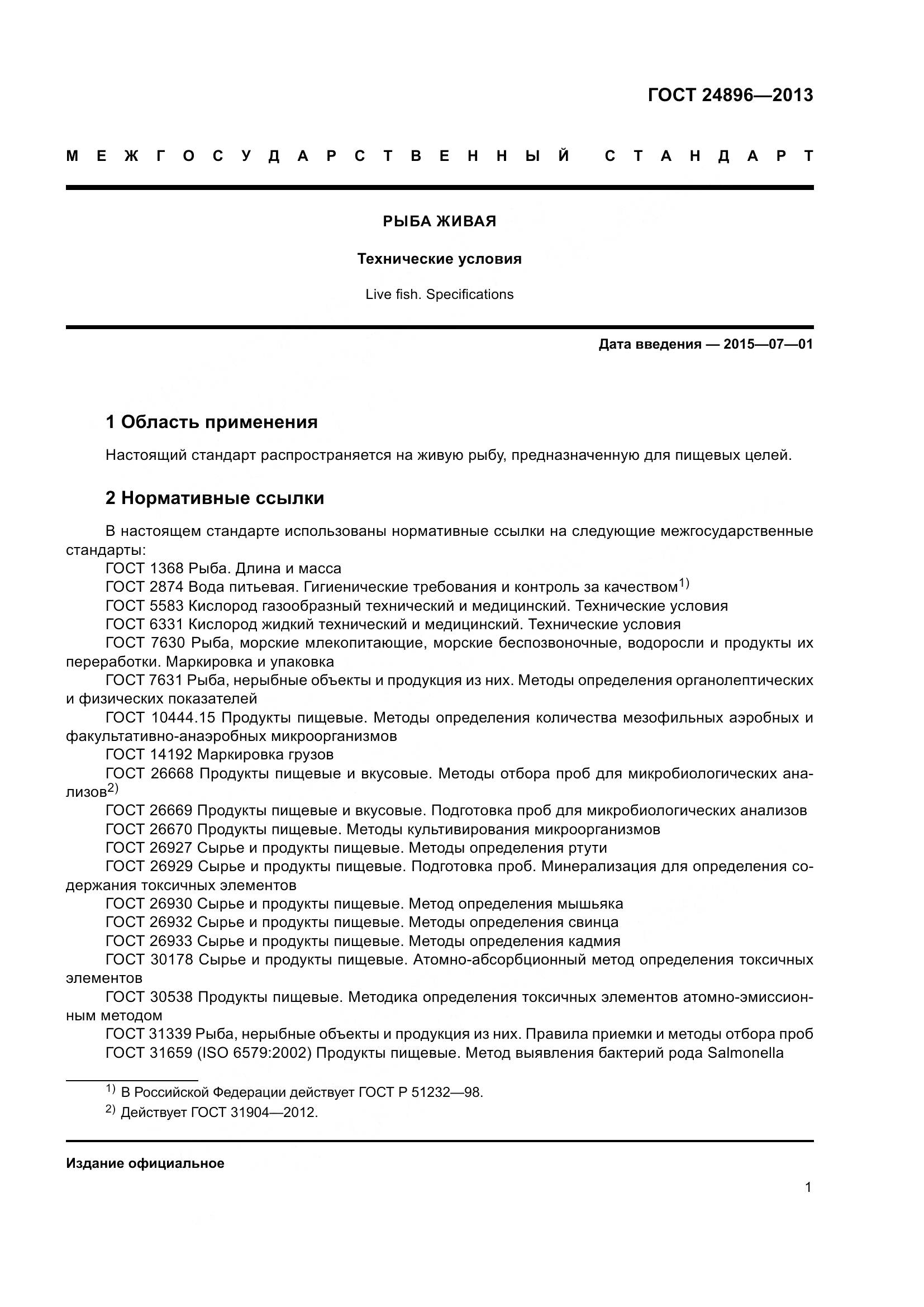 ГОСТ 24896-2013, страница 6