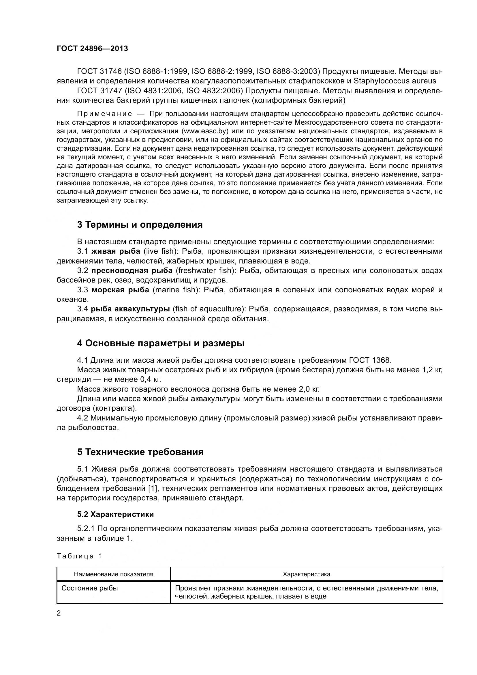 ГОСТ 24896-2013, страница 7