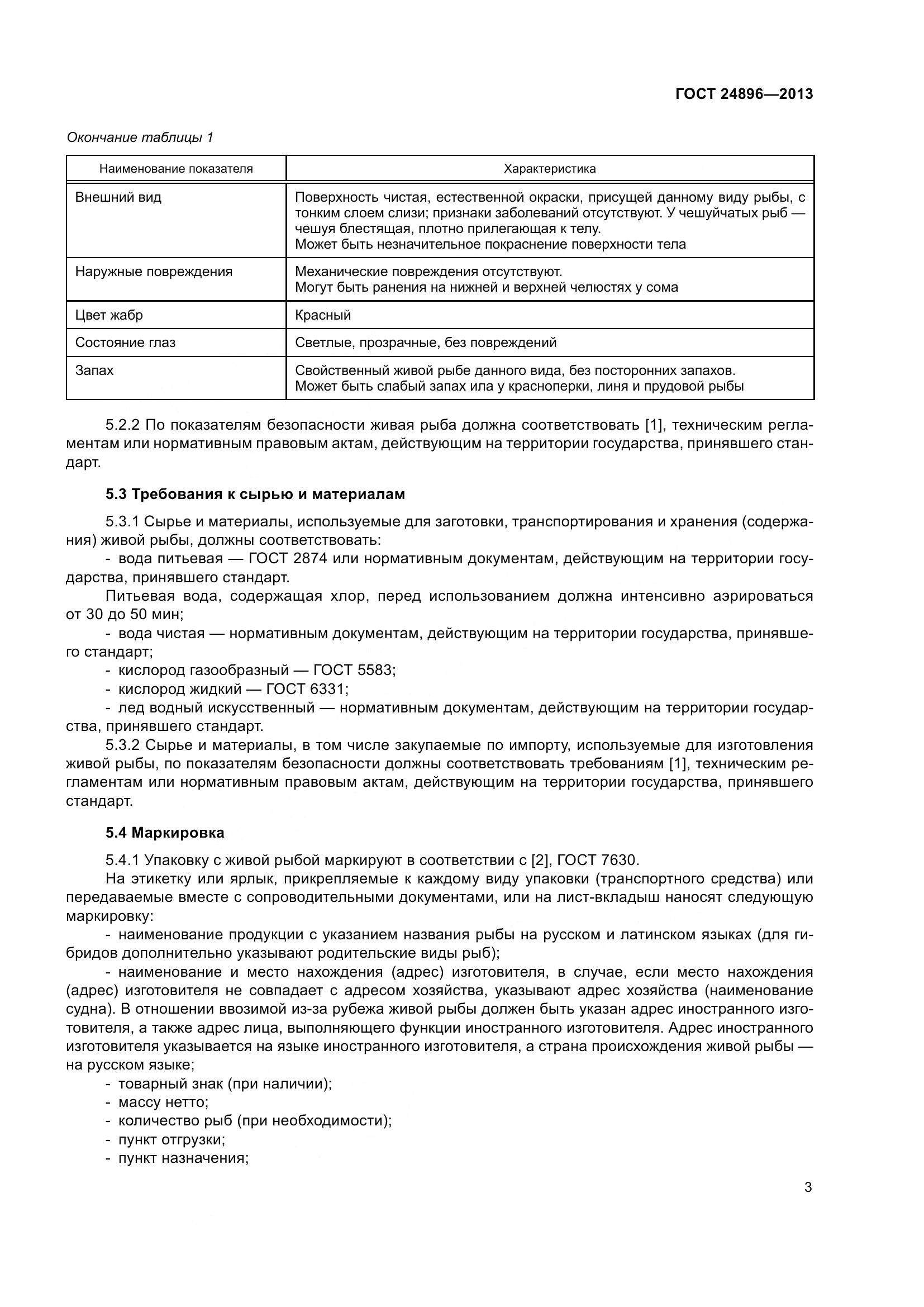 ГОСТ 24896-2013, страница 8