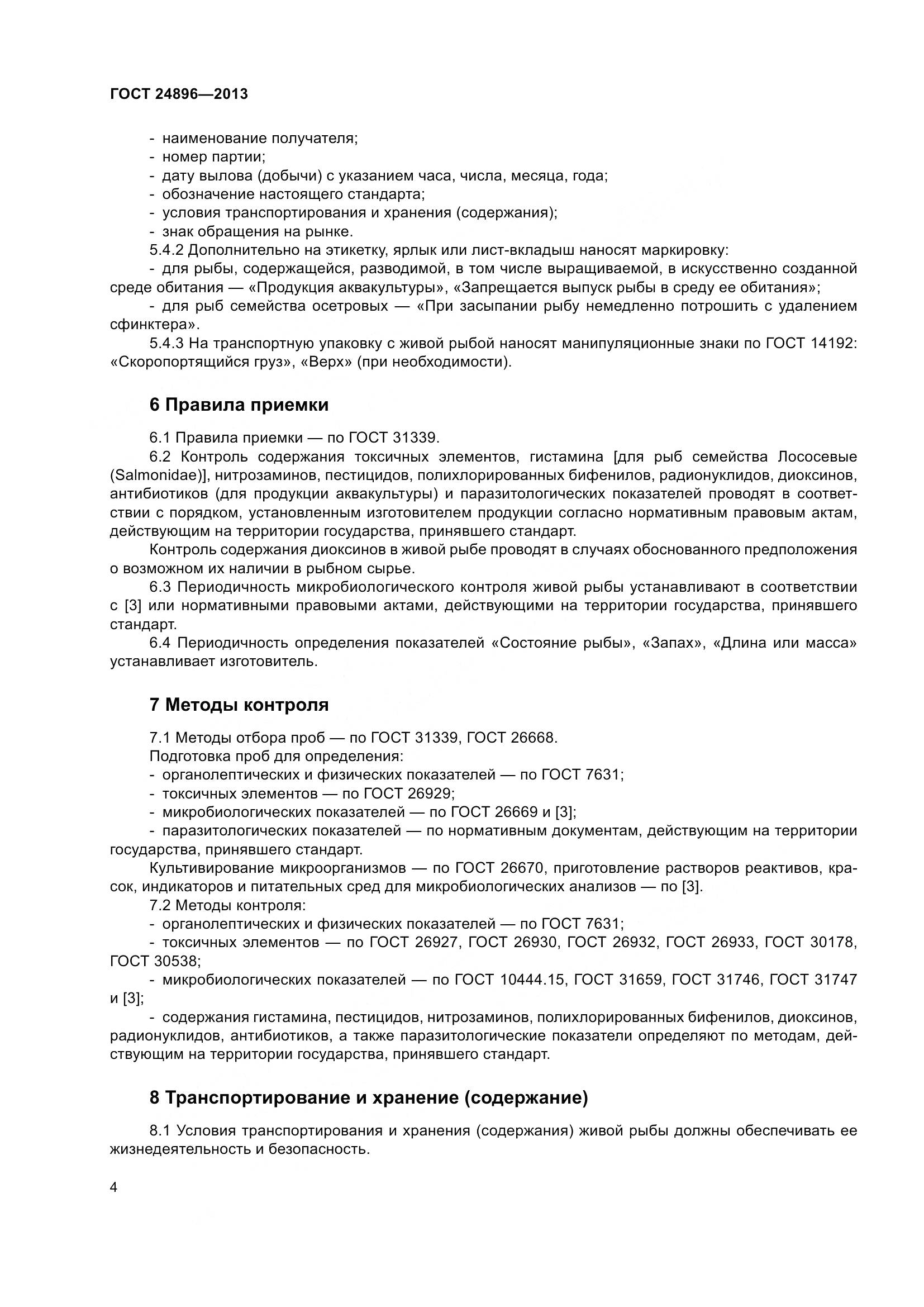 ГОСТ 24896-2013, страница 9