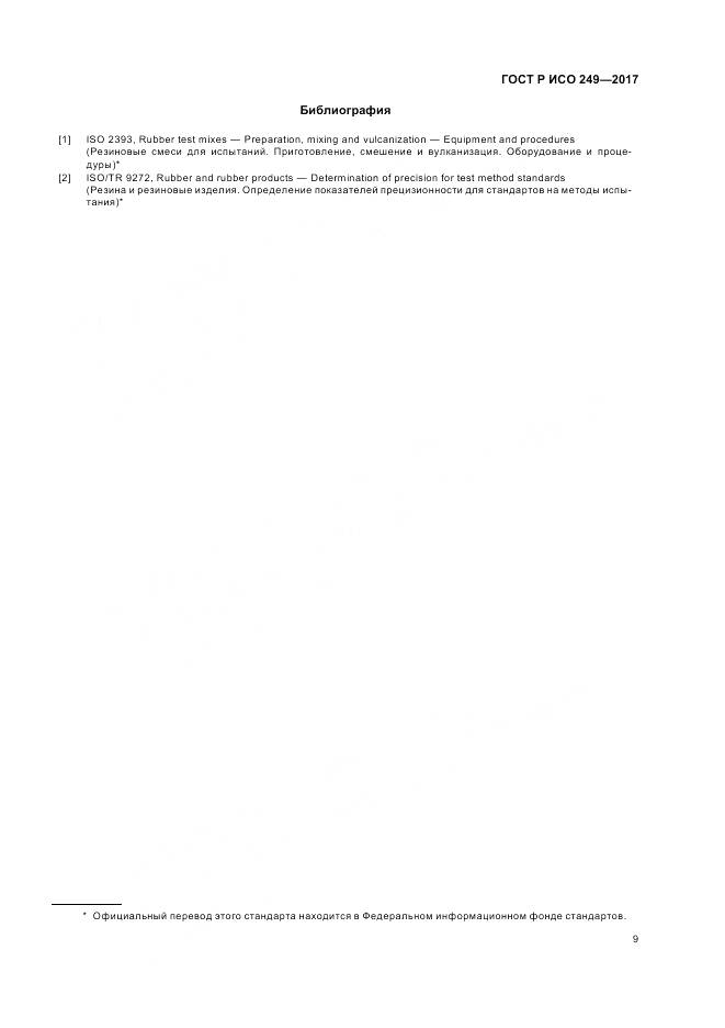 ГОСТ Р ИСО 249-2017, страница 11