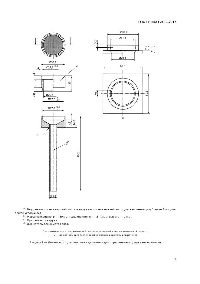 ГОСТ Р ИСО 249-2017, страница 5