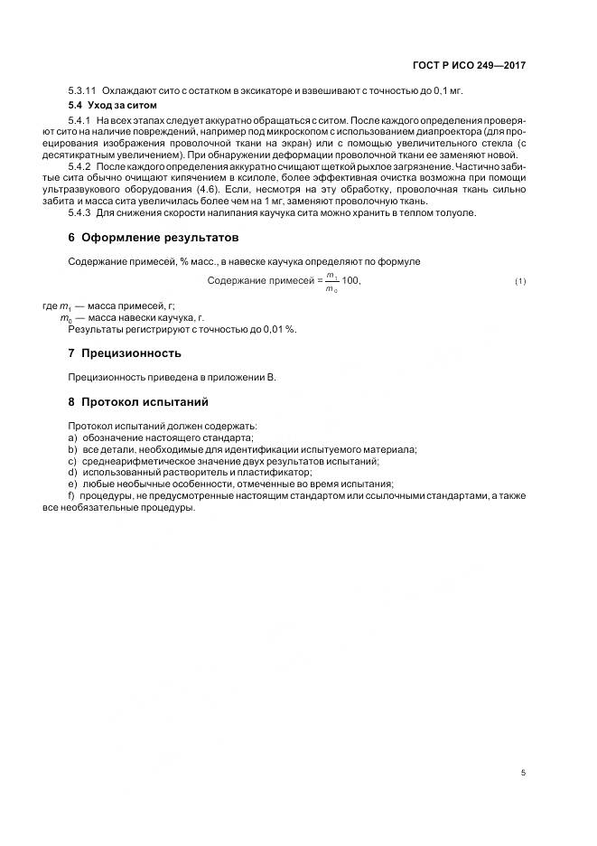 ГОСТ Р ИСО 249-2017, страница 7