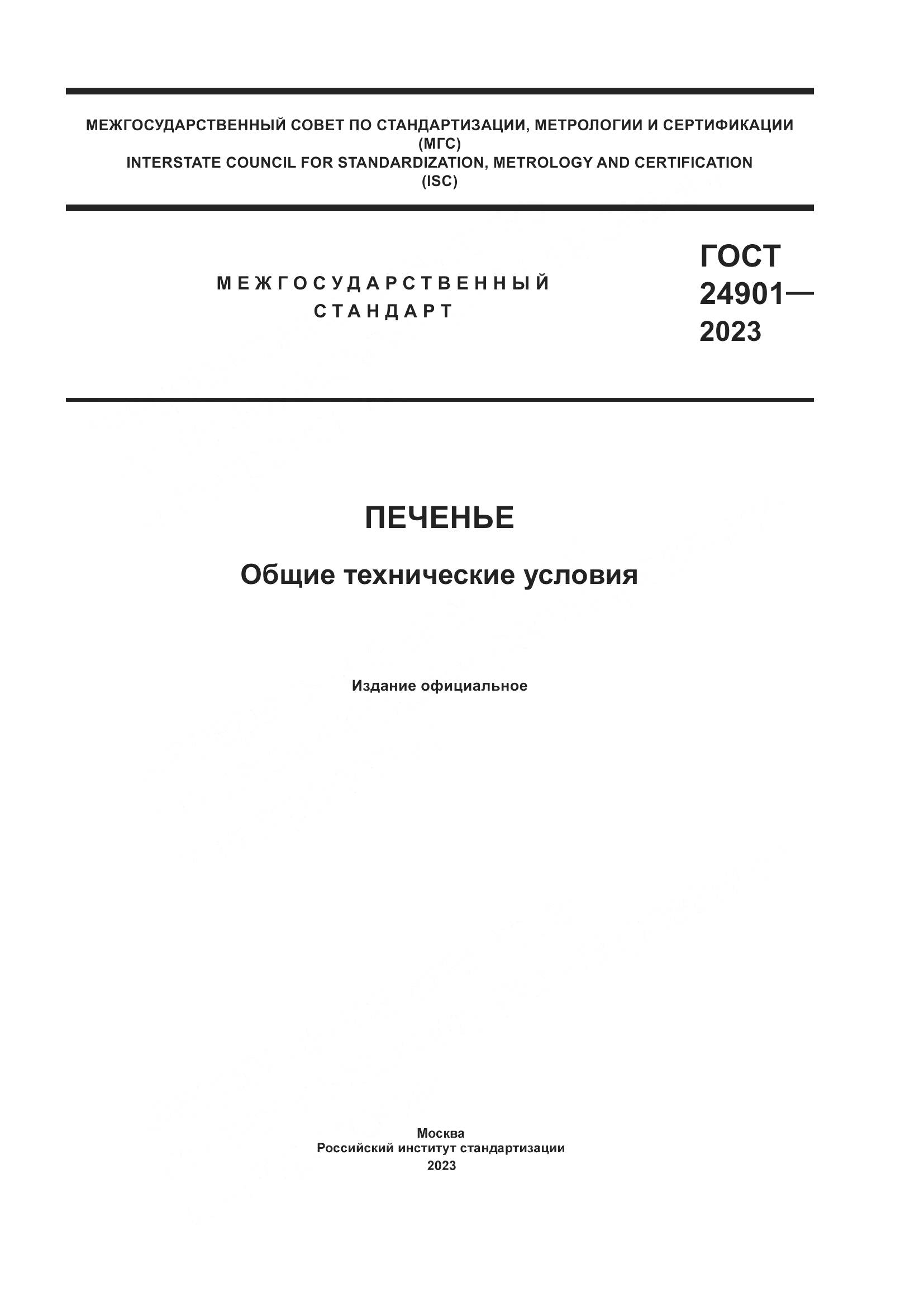ГОСТ 24901-2023, страница 1