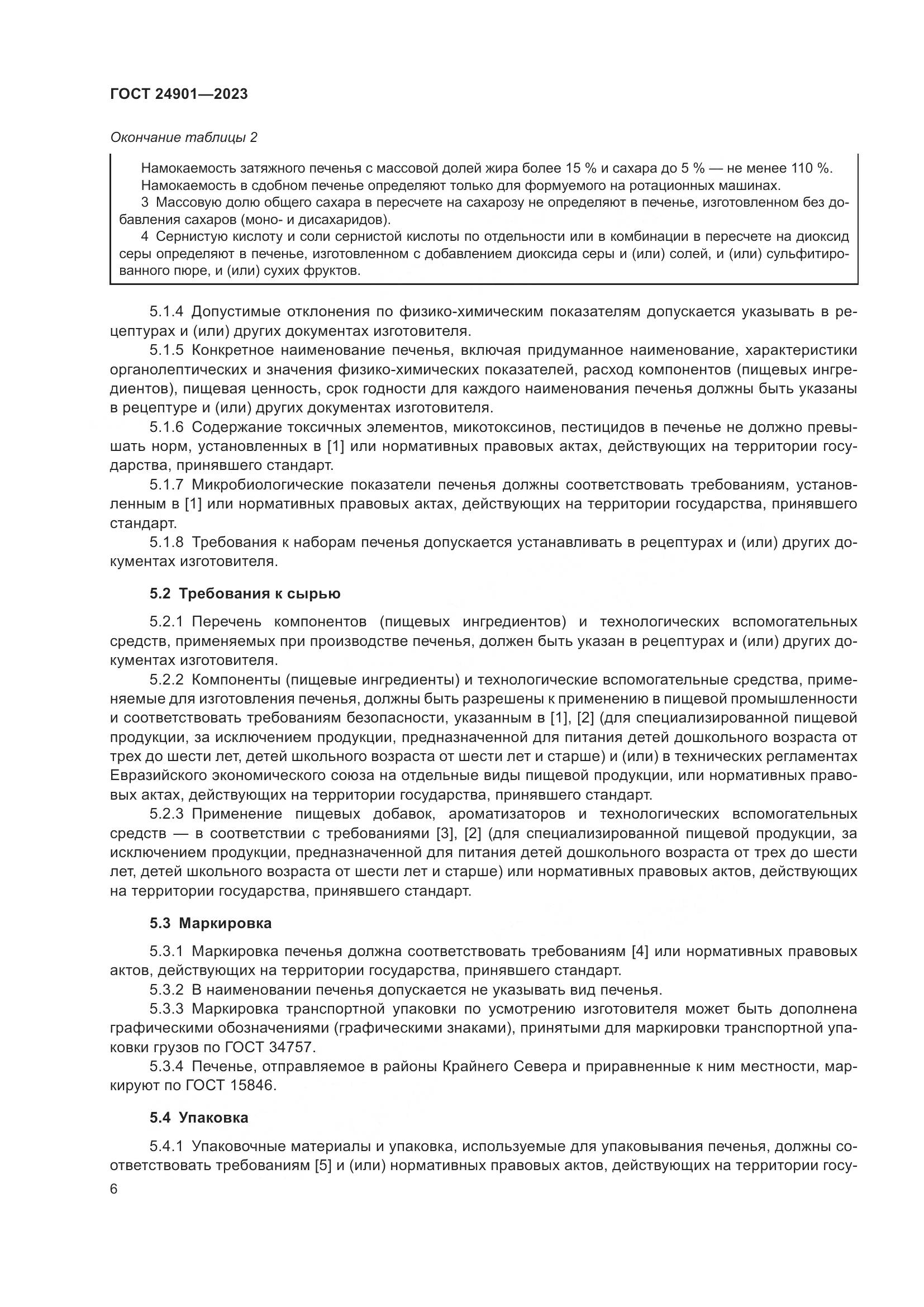 ГОСТ 24901-2023, страница 10