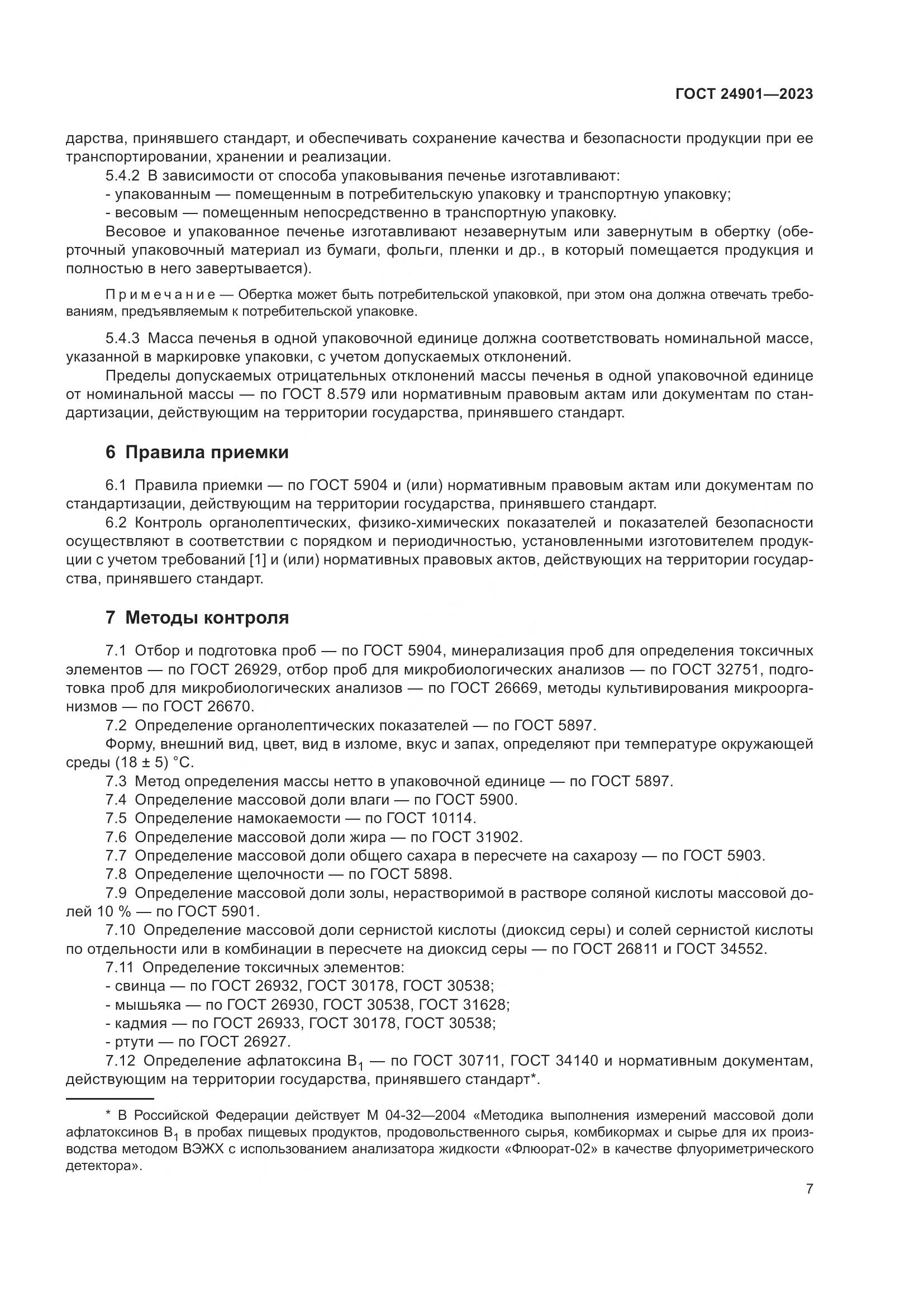 ГОСТ 24901-2023, страница 11