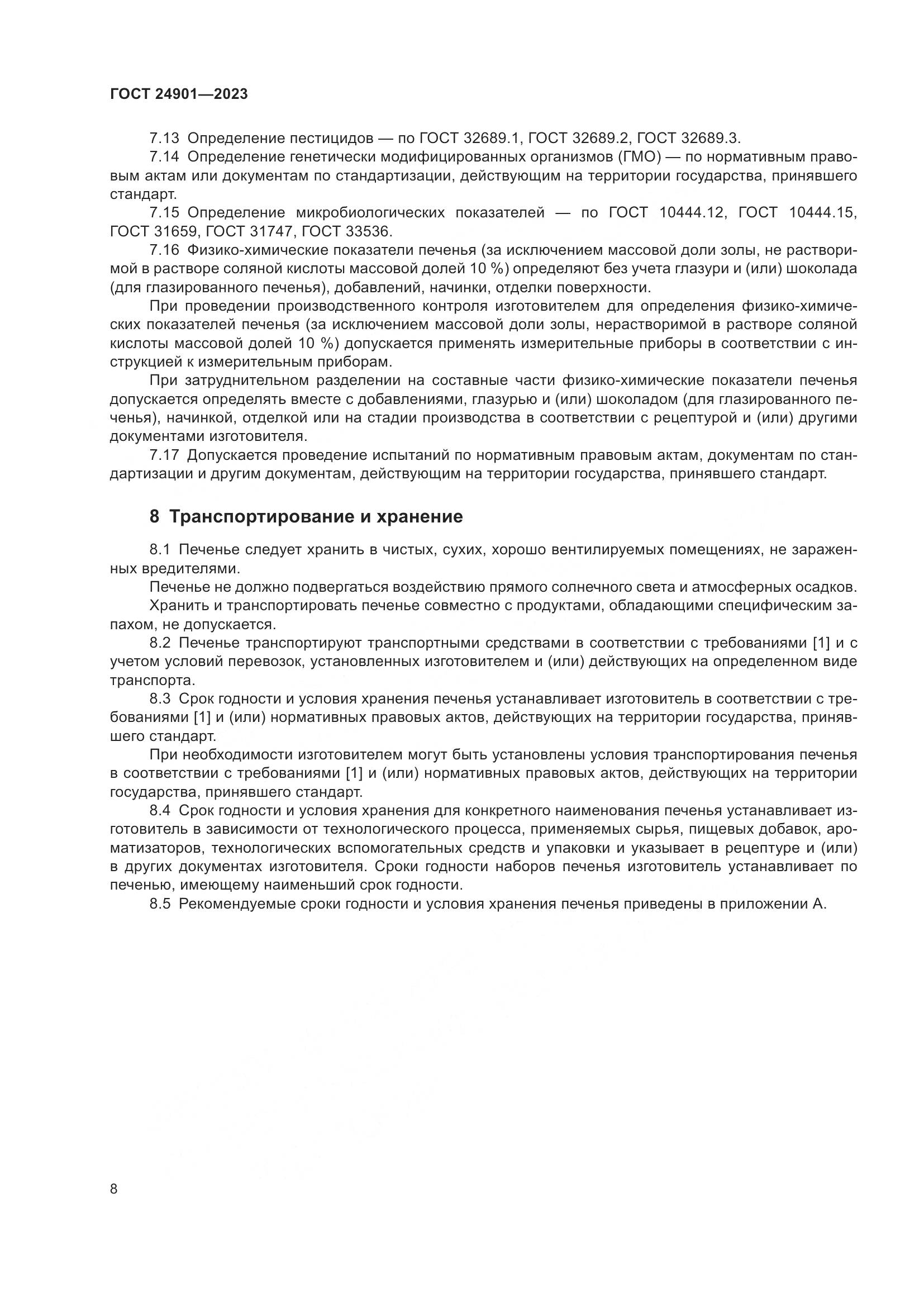 ГОСТ 24901-2023, страница 12