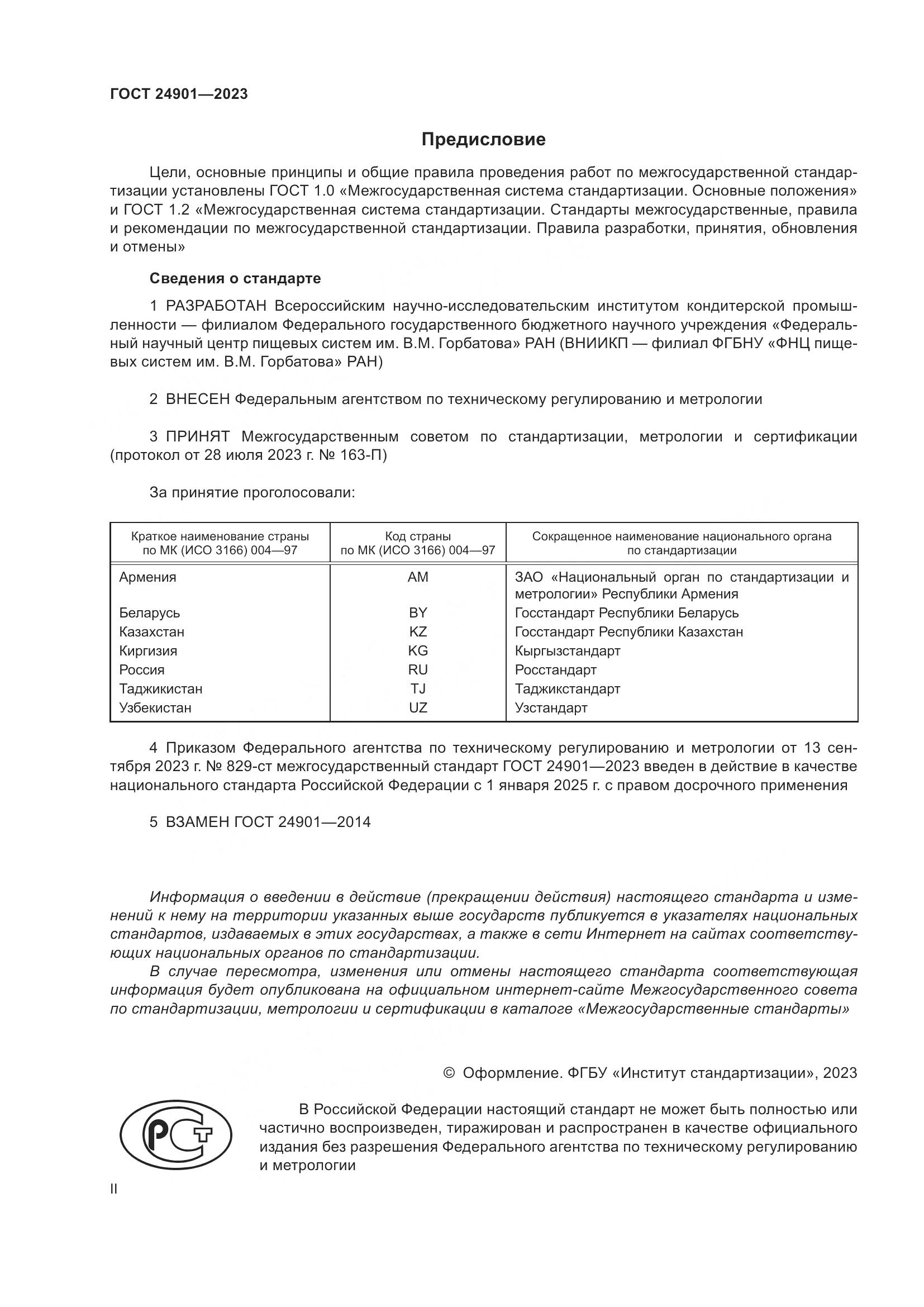 ГОСТ 24901-2023, страница 2