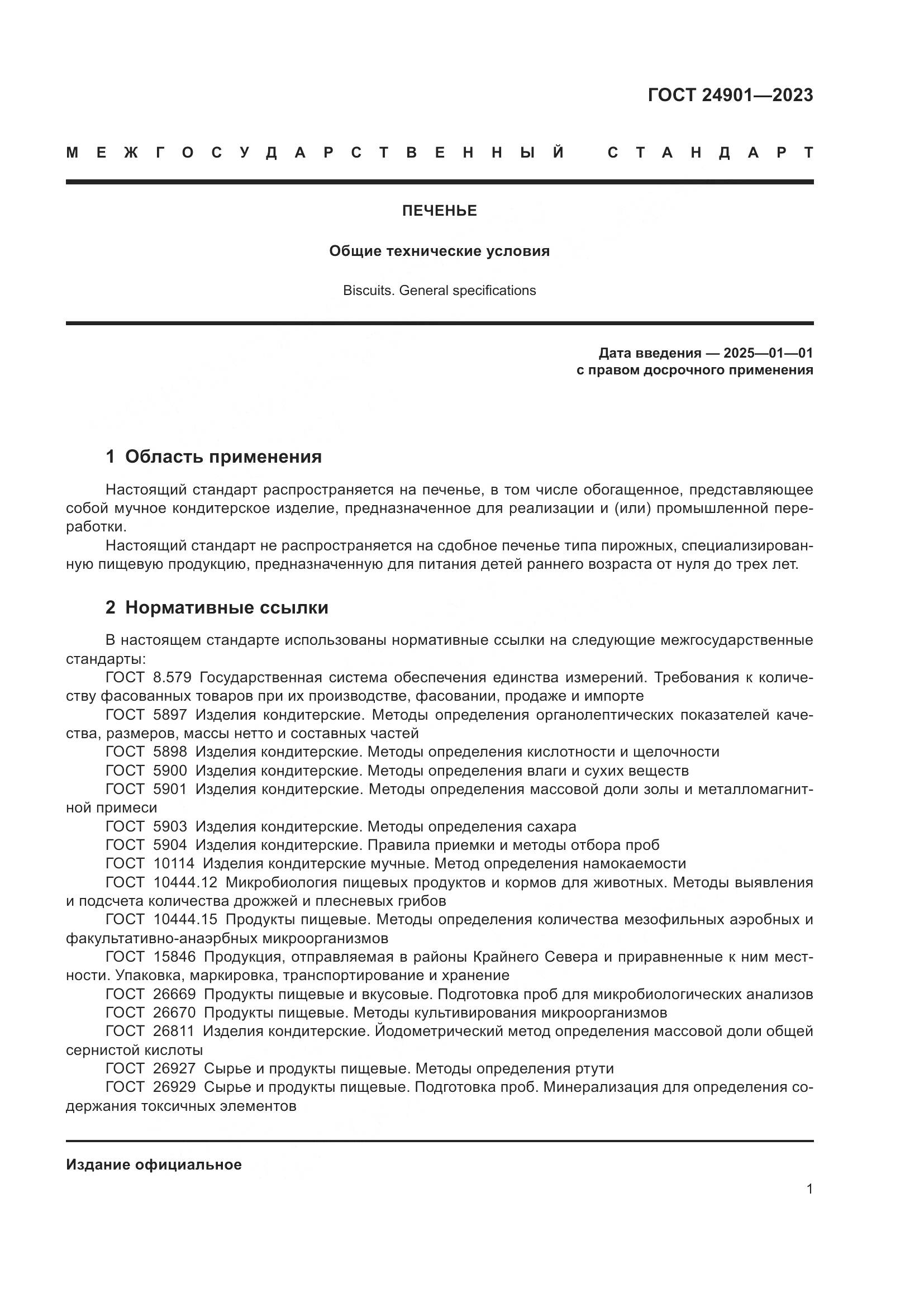 ГОСТ 24901-2023, страница 5
