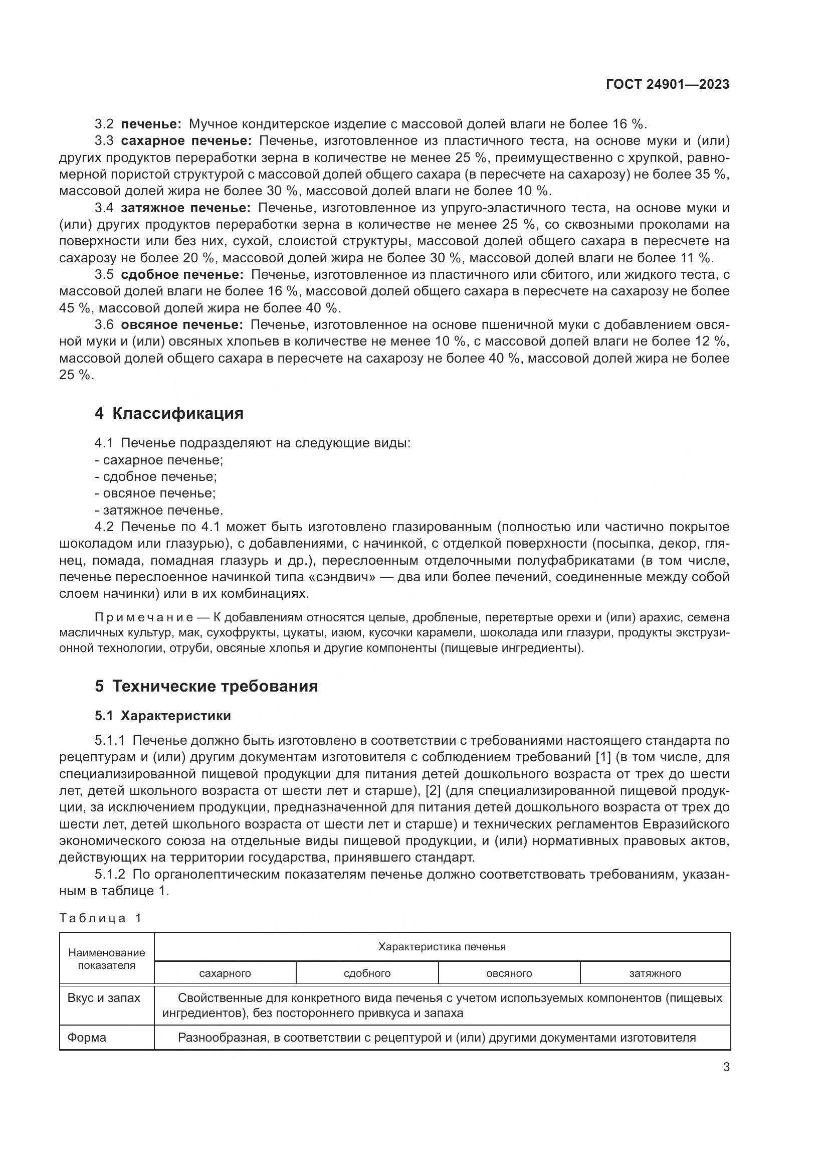 ГОСТ 24901-2023, страница 7