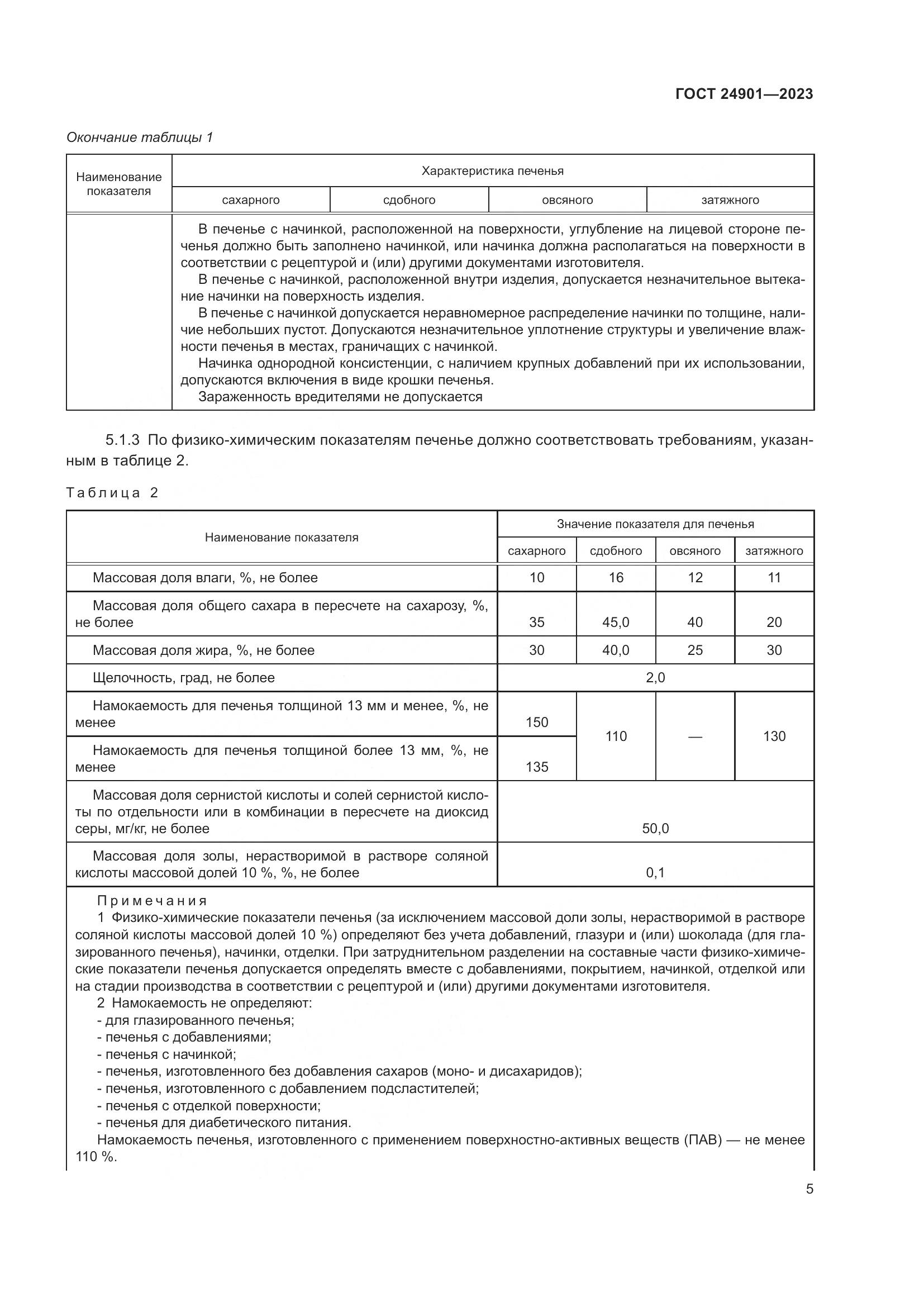 ГОСТ 24901-2023, страница 9