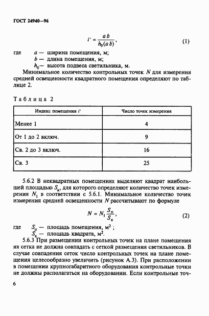 ГОСТ 24940-96, страница 9