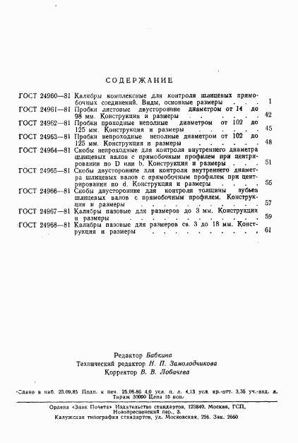 ГОСТ 24968-81, страница 4