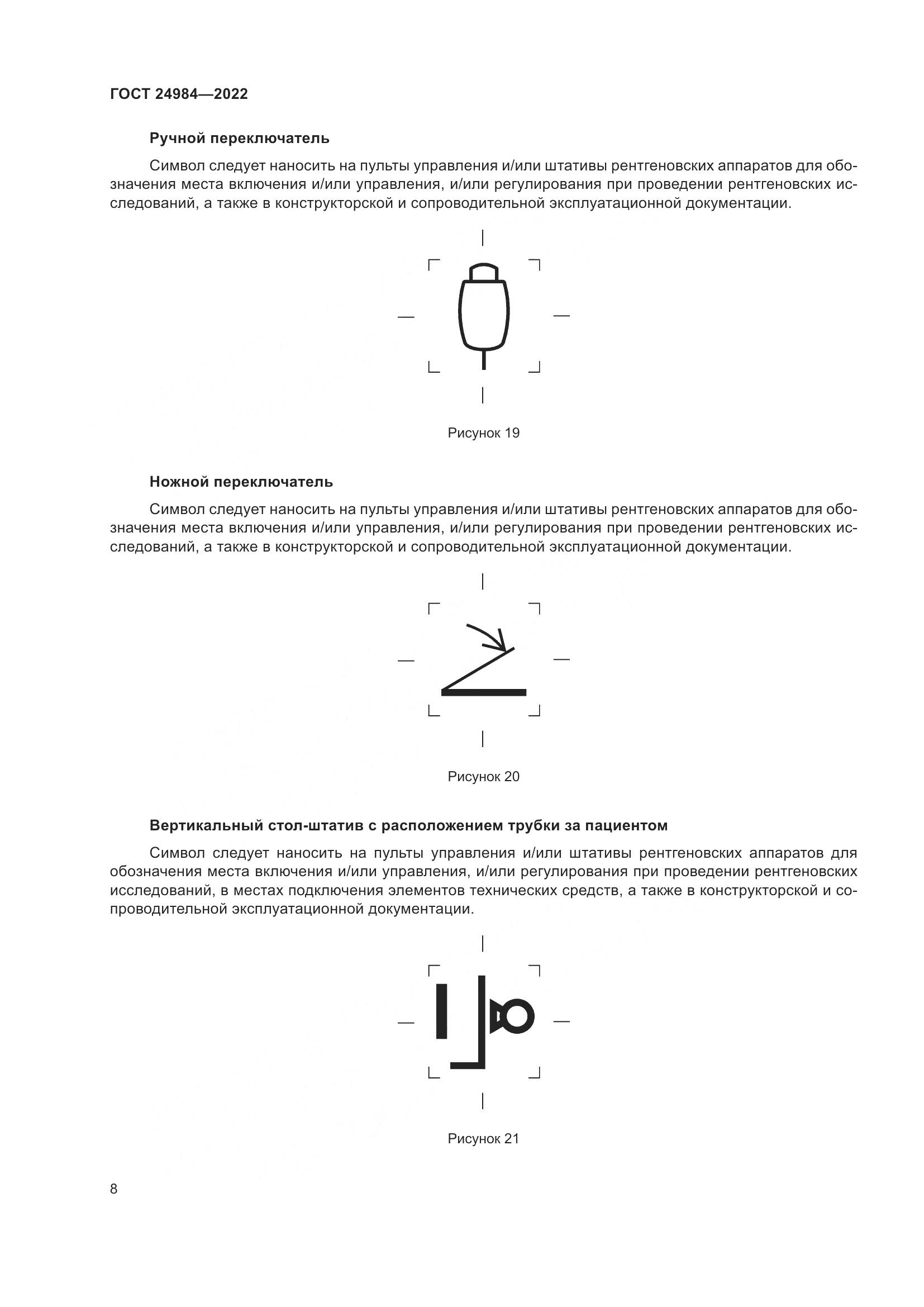 ГОСТ 24984-2022, страница 12