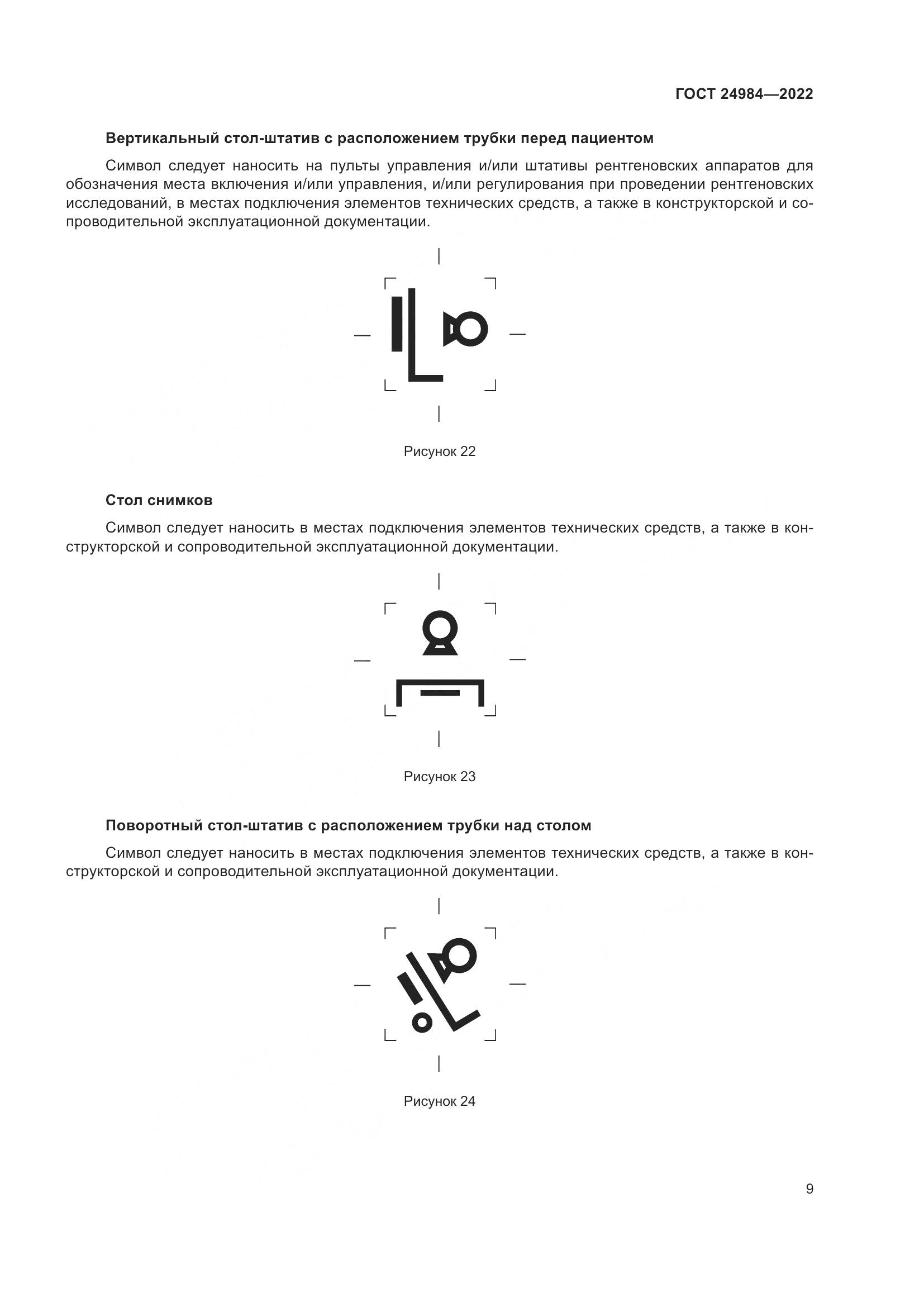 ГОСТ 24984-2022, страница 13