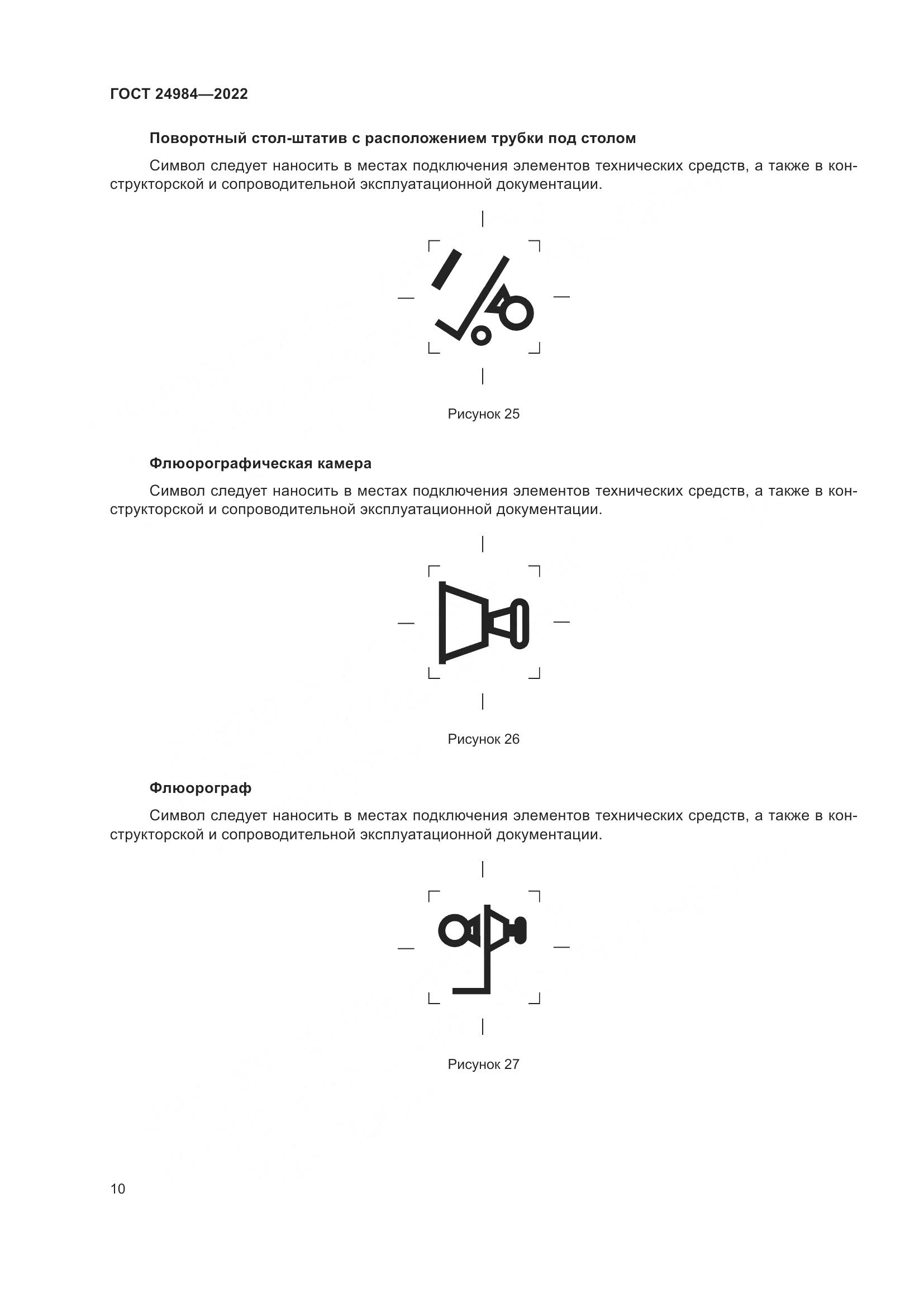 ГОСТ 24984-2022, страница 14