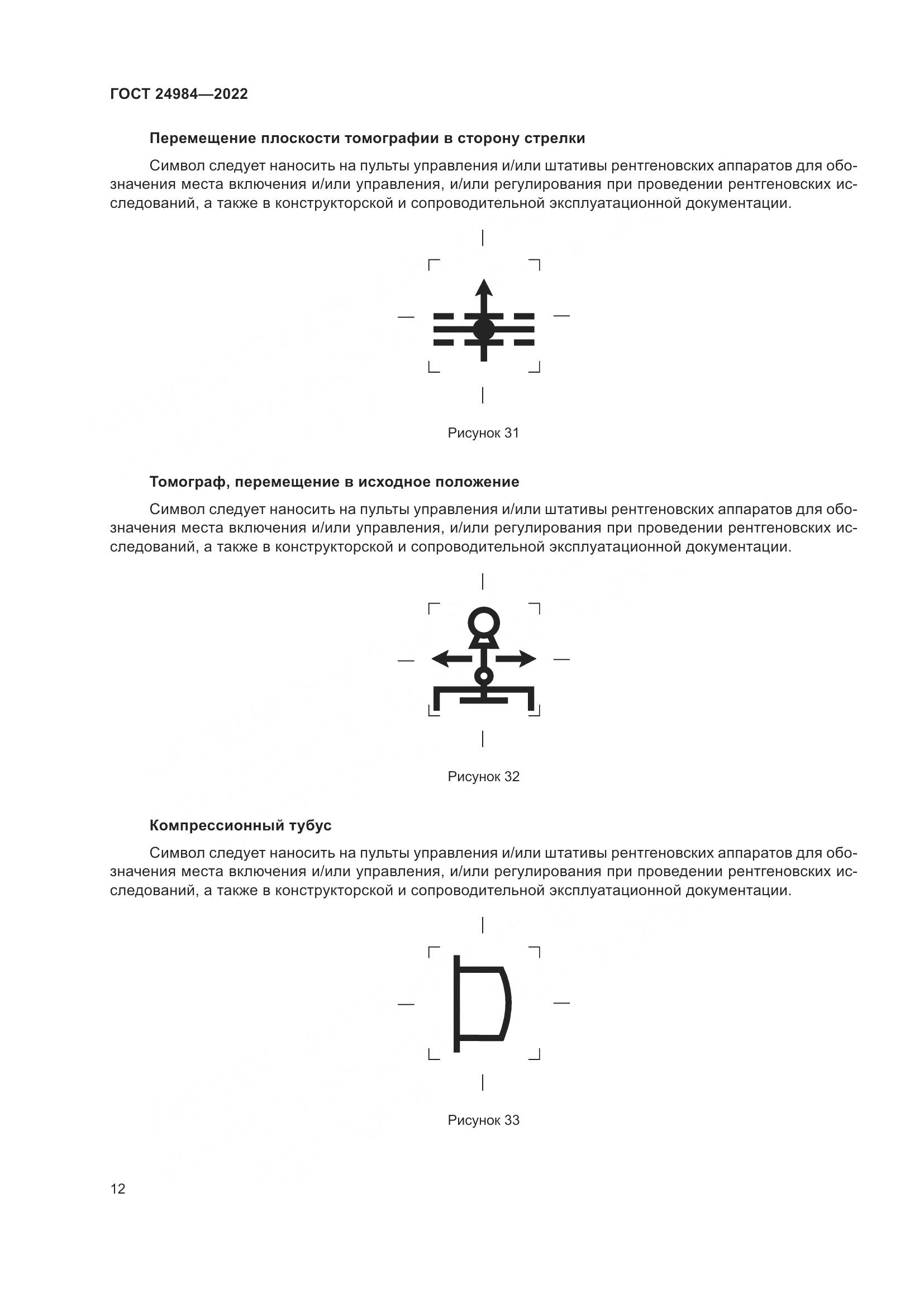 ГОСТ 24984-2022, страница 16