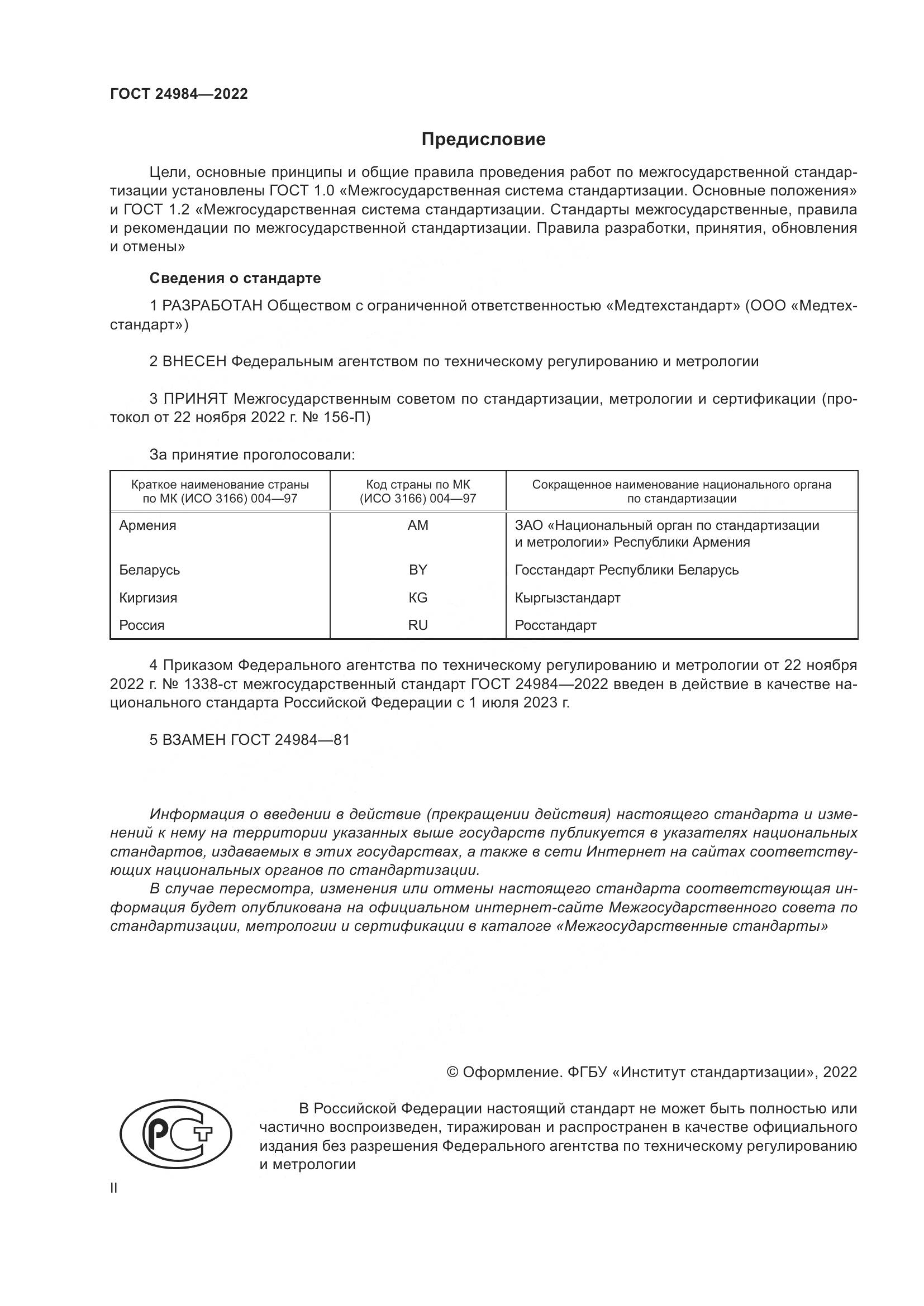 ГОСТ 24984-2022, страница 2