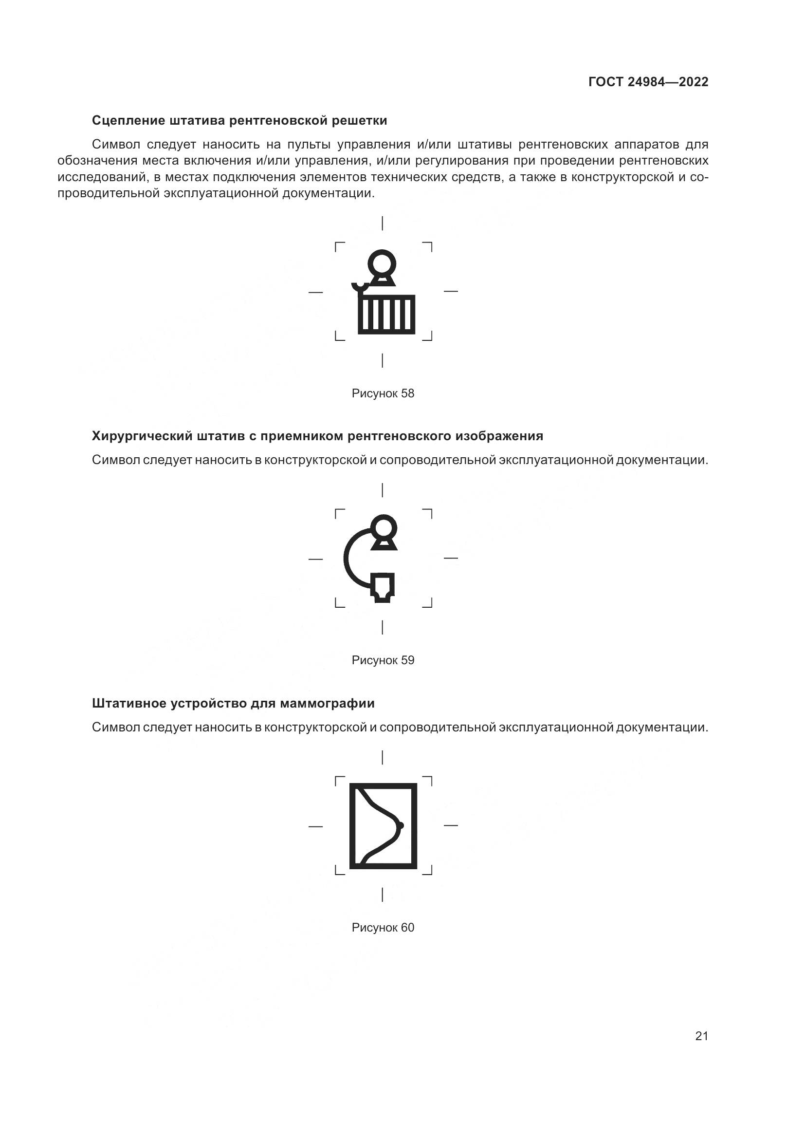 ГОСТ 24984-2022, страница 25
